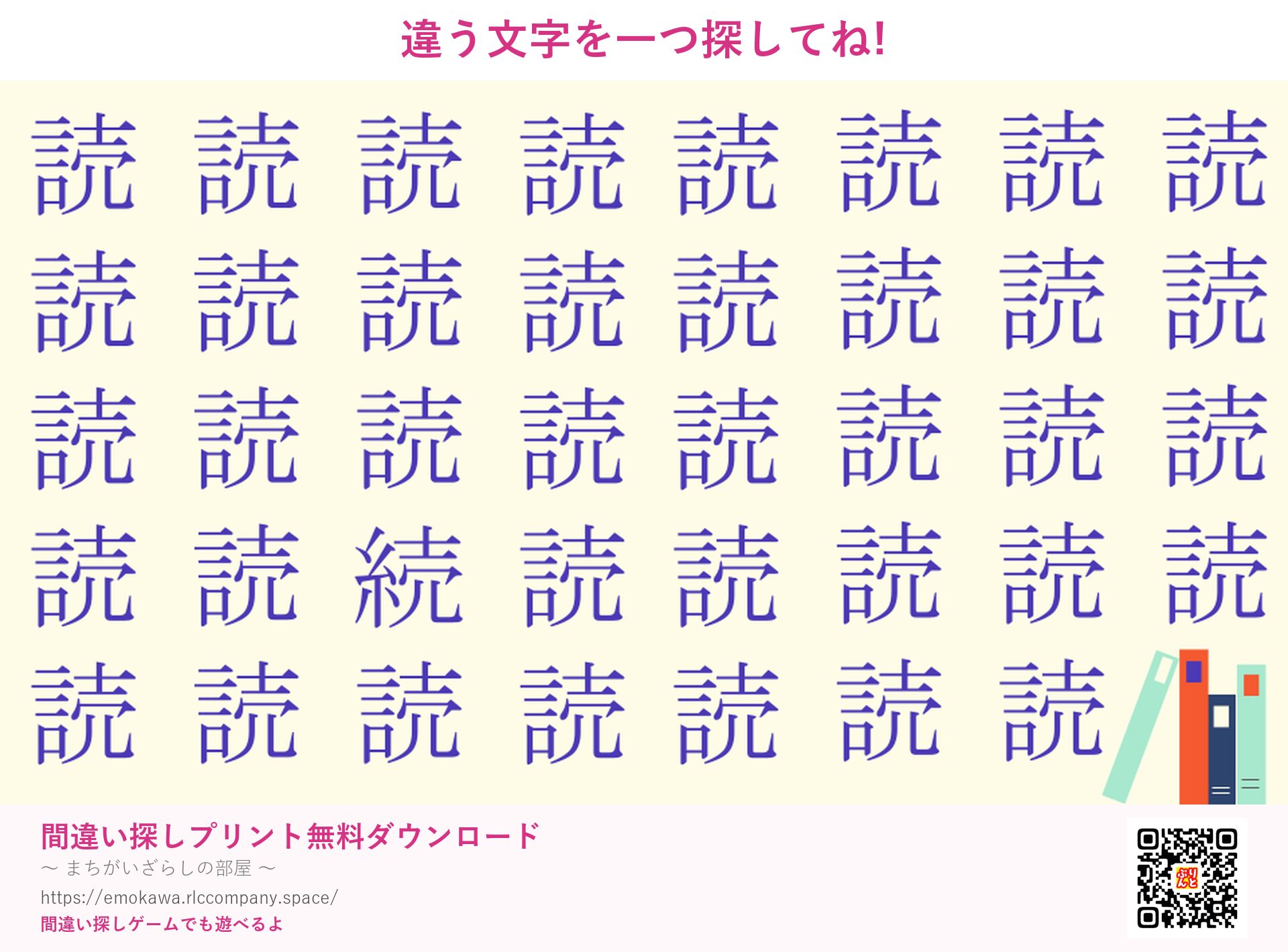 漢字間違い探し 第1問 読と続