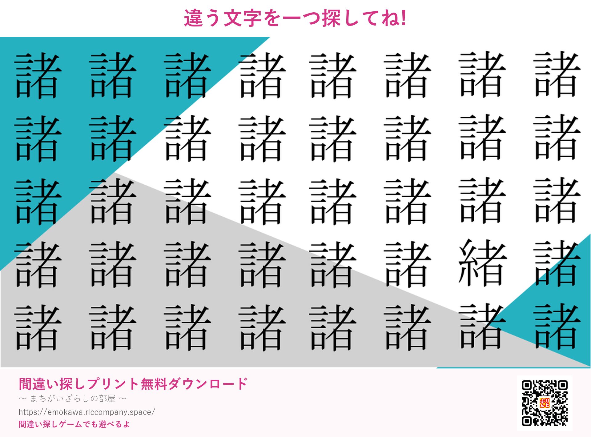 漢字間違い探し 第2問 諸と緒