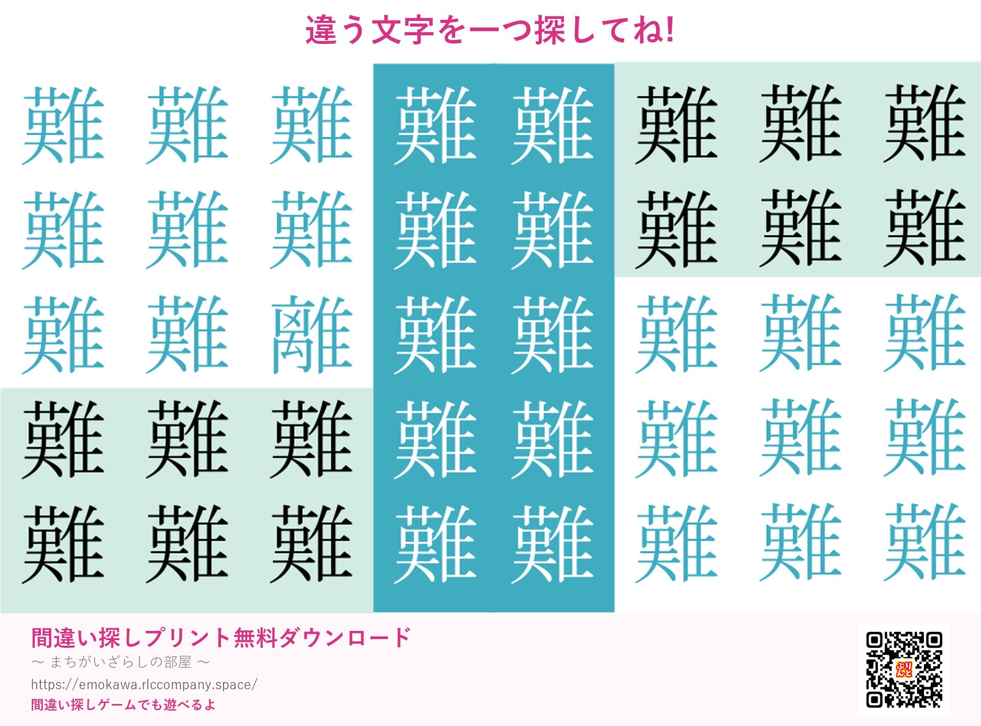 漢字間違い探し 第3問 難と離