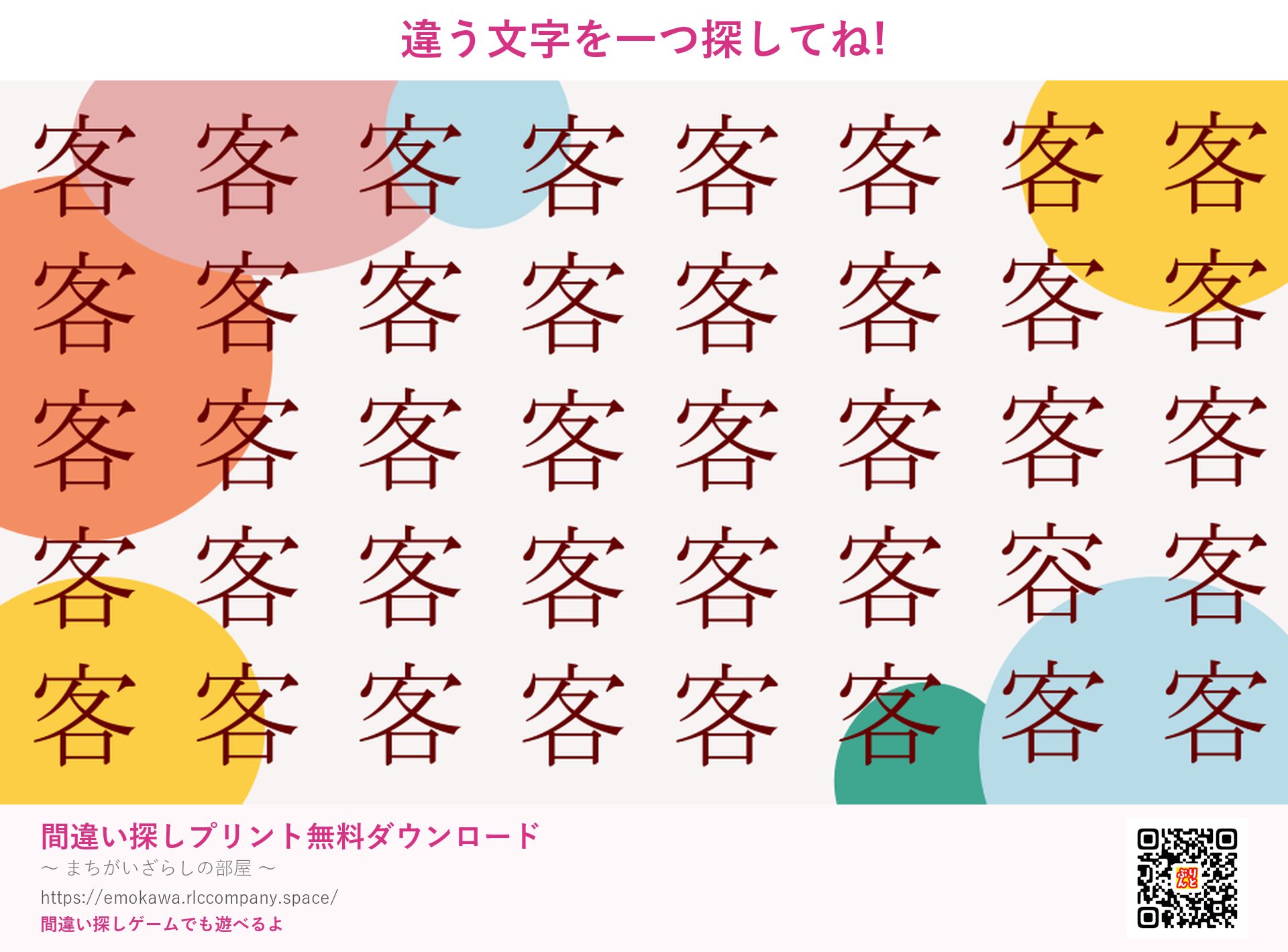 漢字間違い探し 第4問 客と容