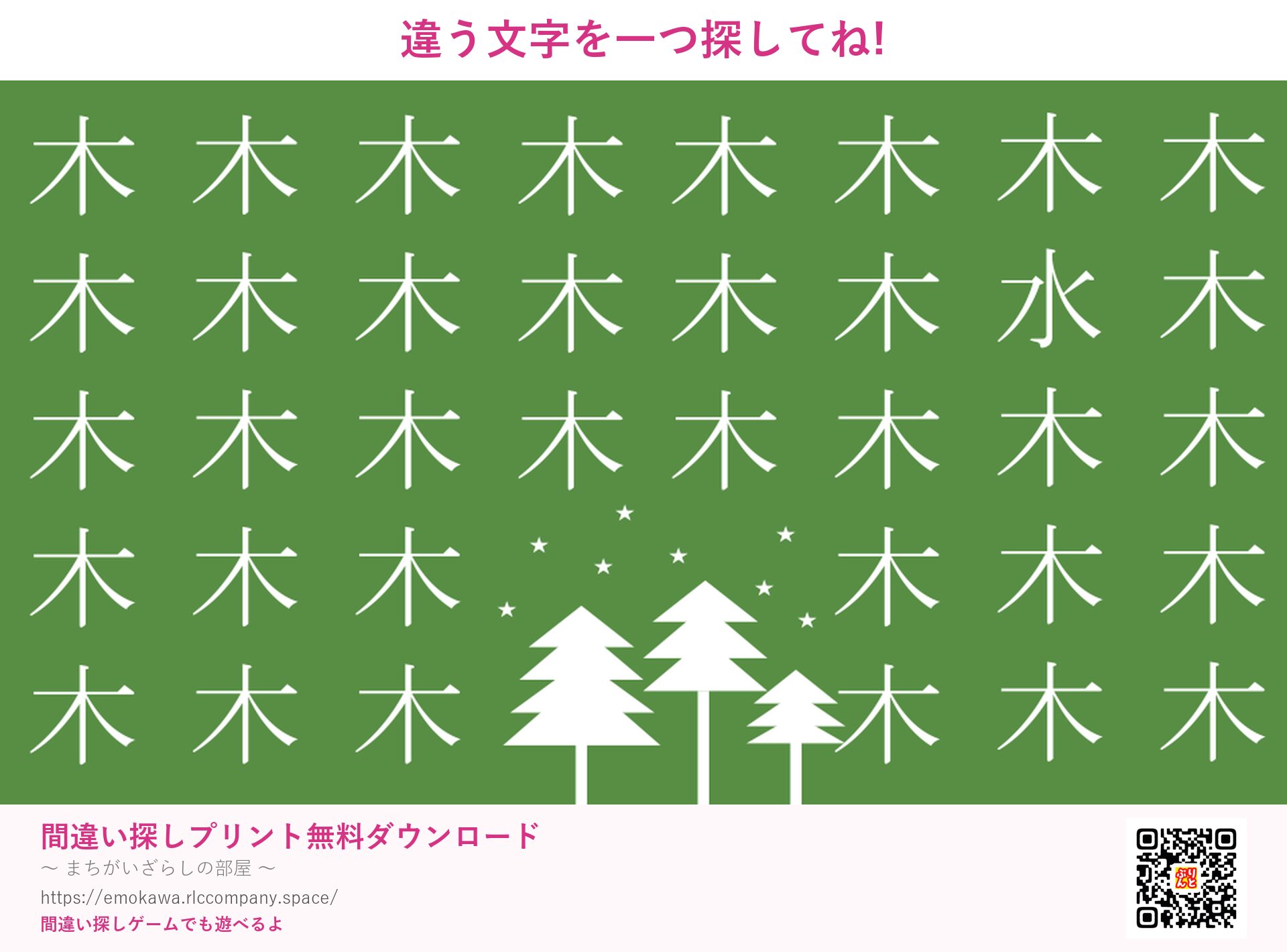 漢字間違い探し 第5問 木と水
