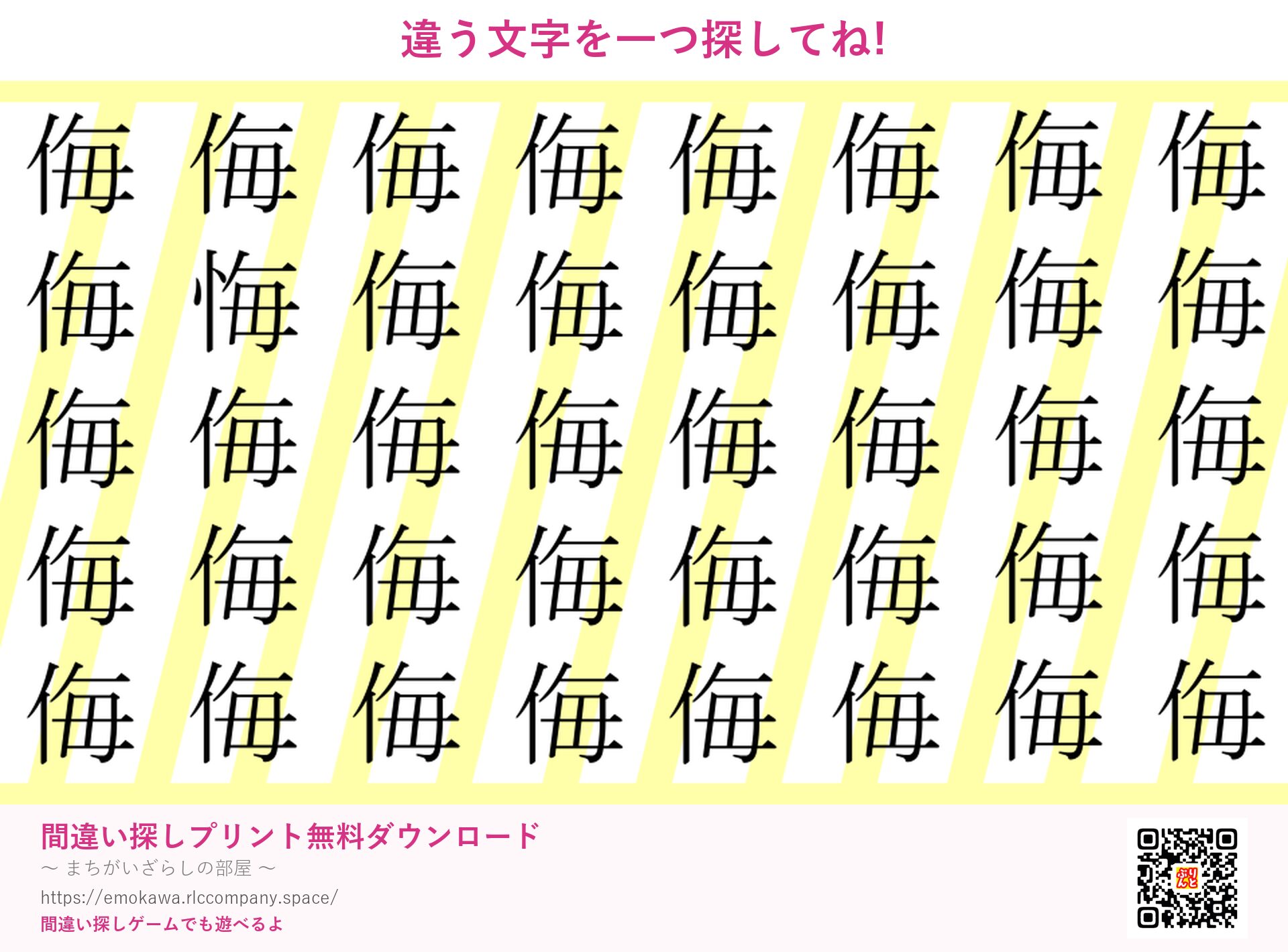 漢字間違い探し 第1問 侮と悔