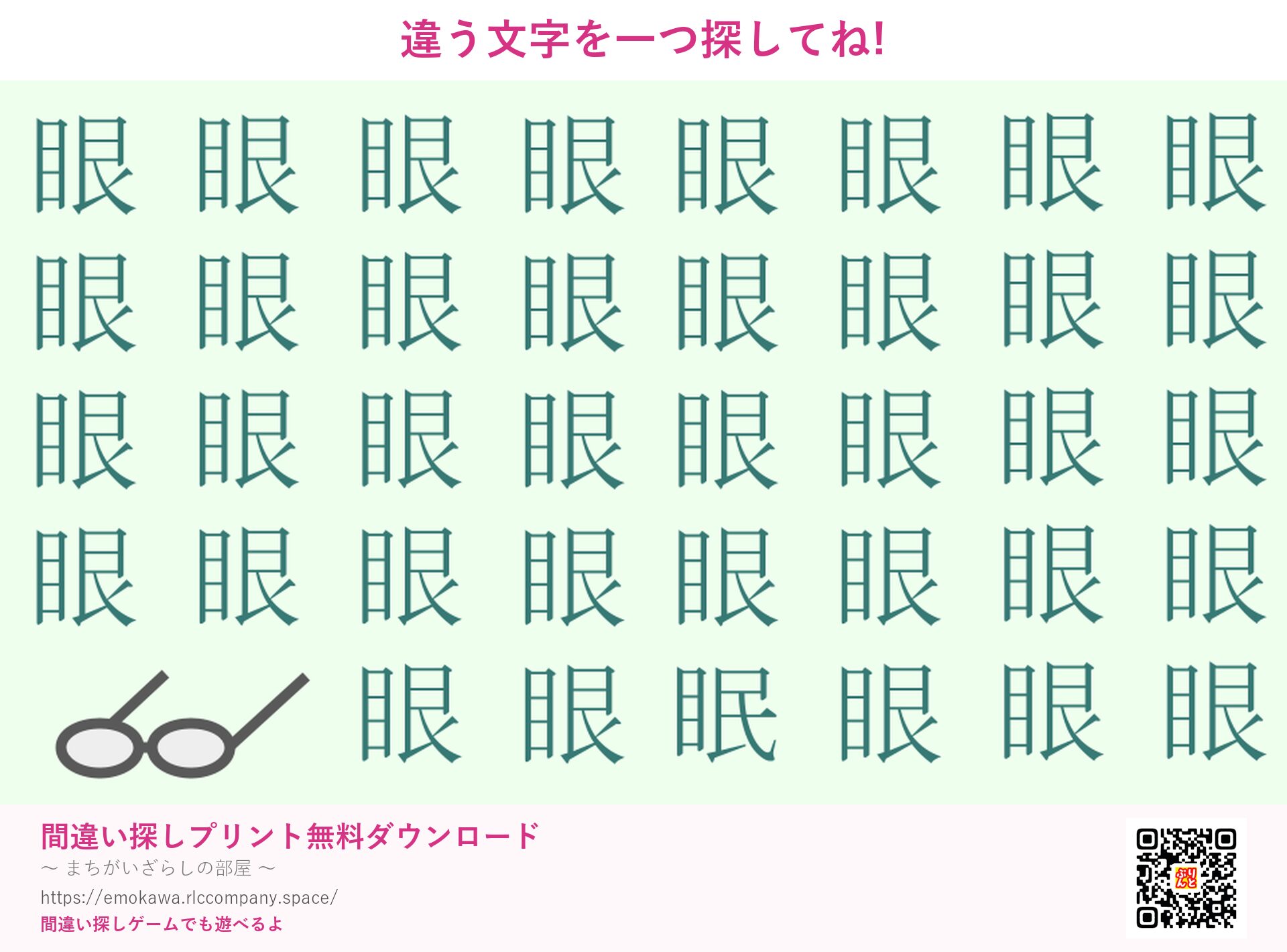 漢字間違い探し 第2問 眼と眠