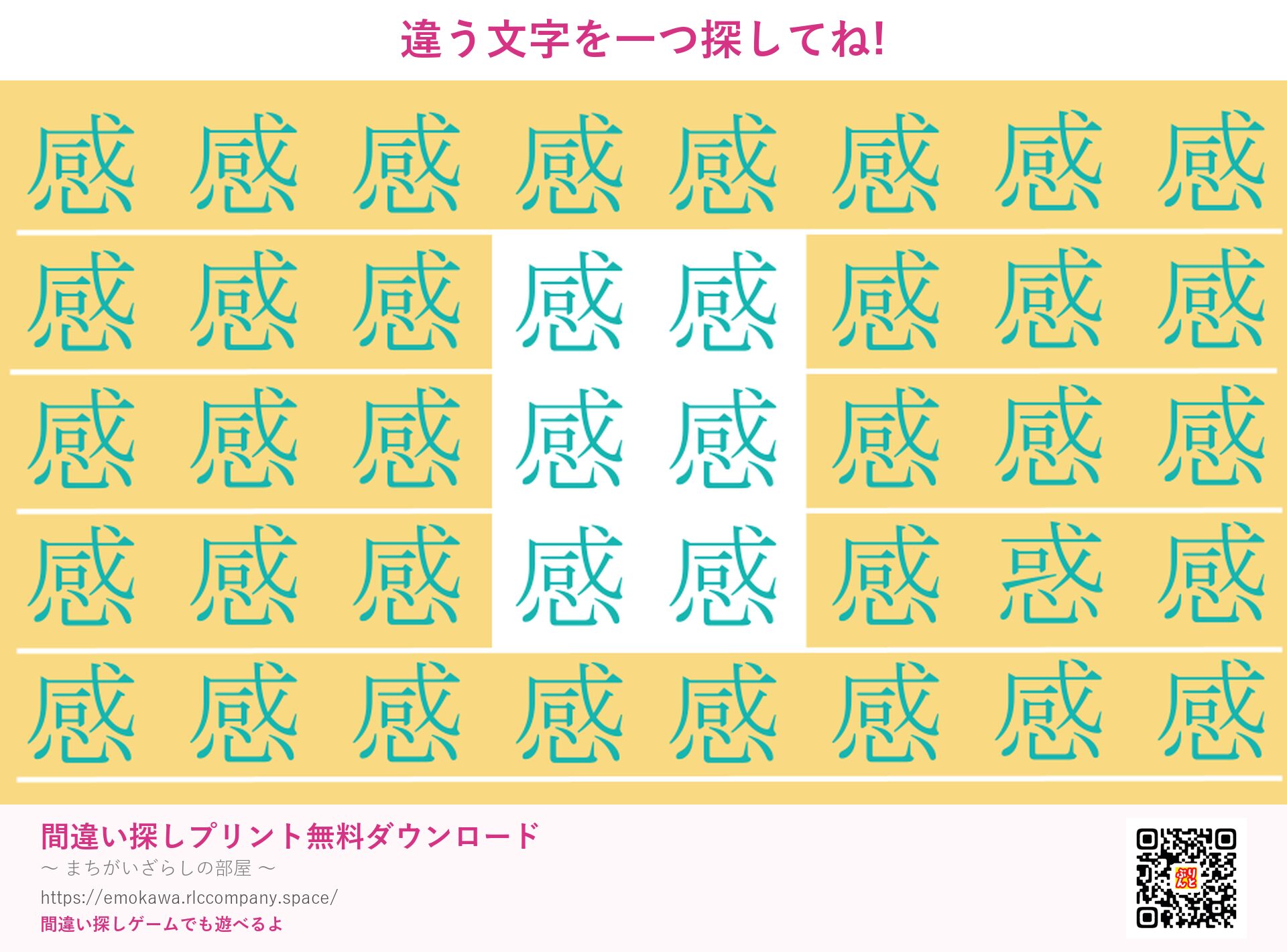 漢字間違い探し 第3問 感と惑