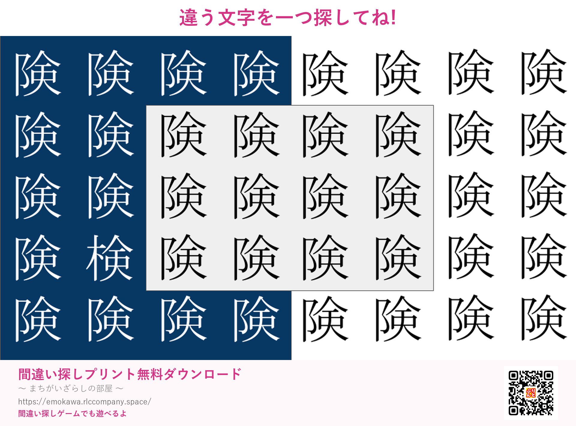 漢字間違い探し 第4問 険と検