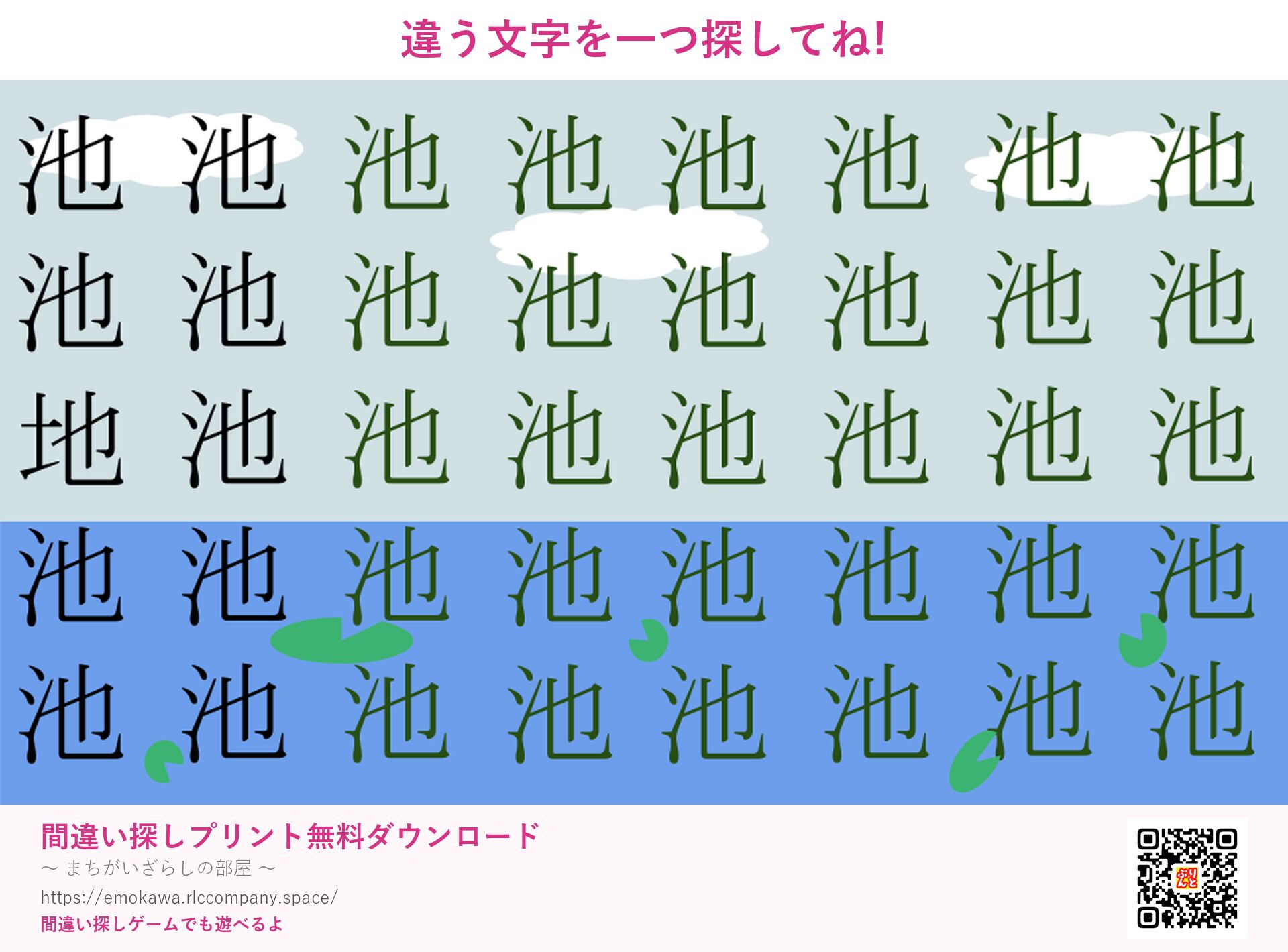 漢字間違い探し 第5問 池と地