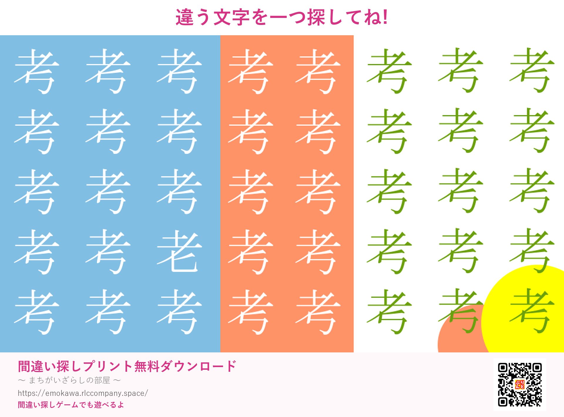 漢字間違い探し 第2問 考と老