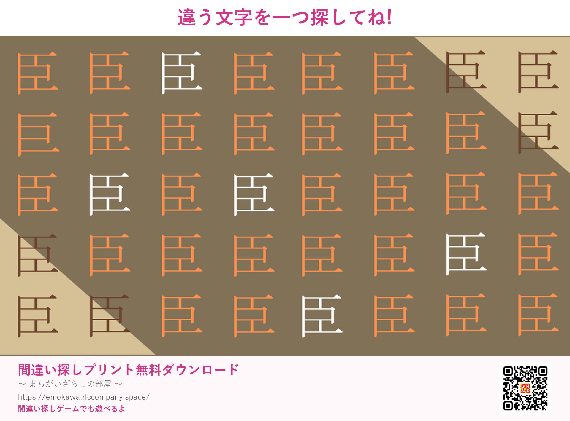 漢字間違い探し 第3問 臣と巨