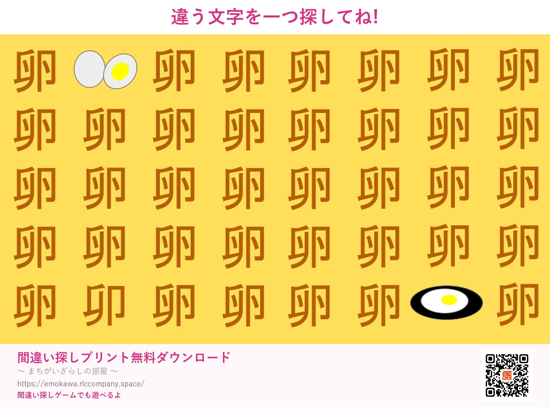 漢字間違い探し 第4問 卵と卯