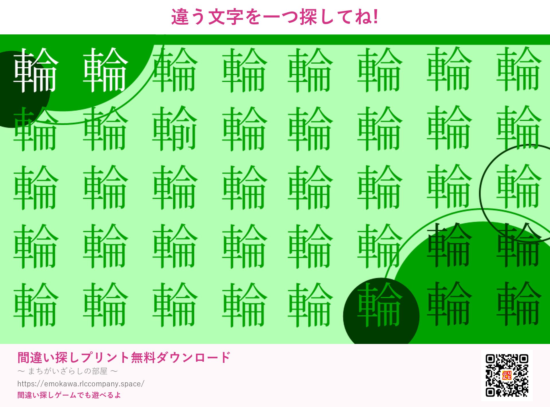 漢字間違い探し 第1問 輪と輸