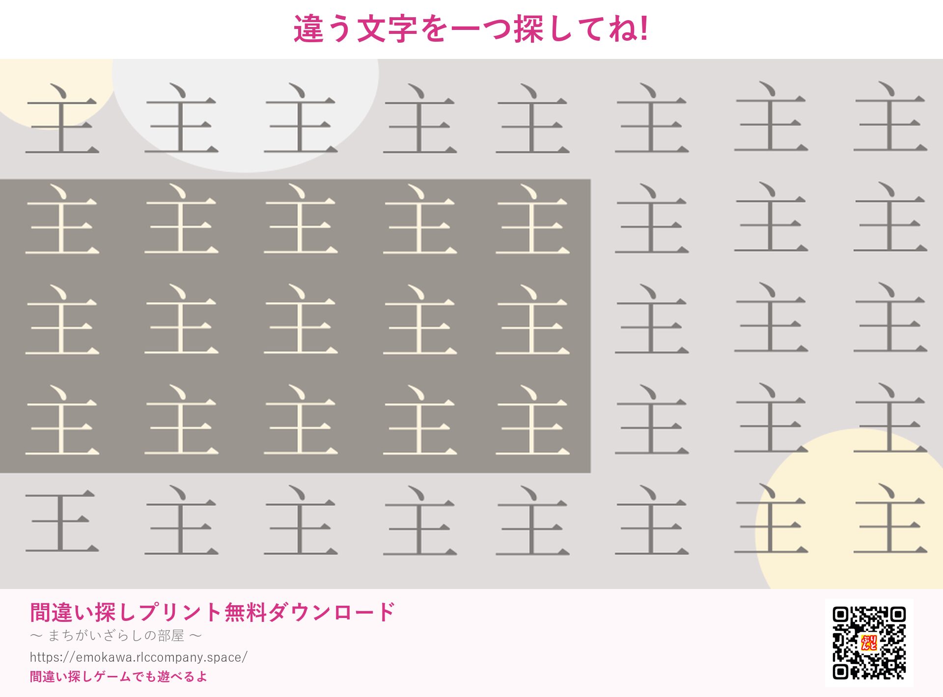 漢字間違い探し 第2問 主と王