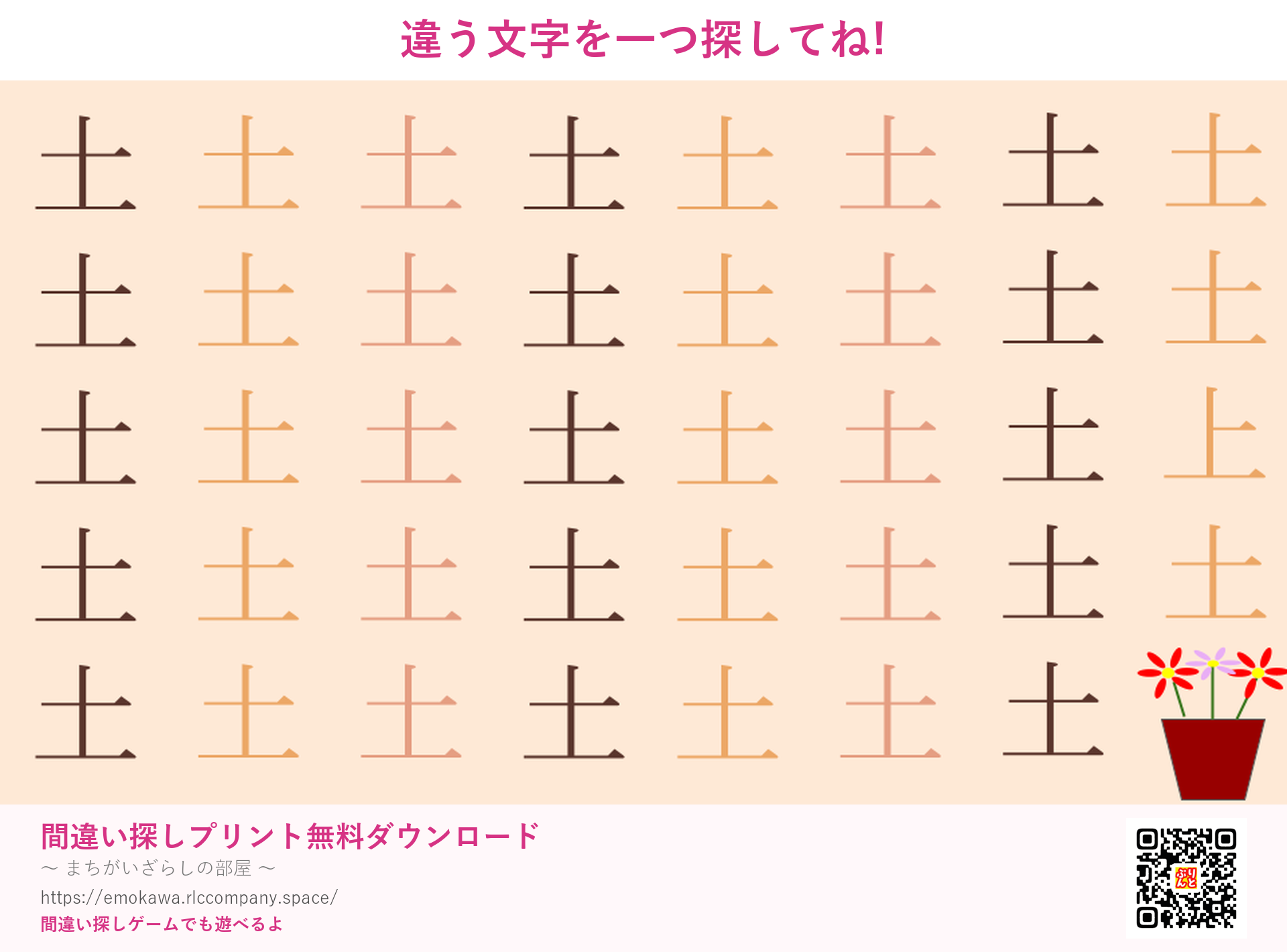 漢字間違い探し 第4問 土と上