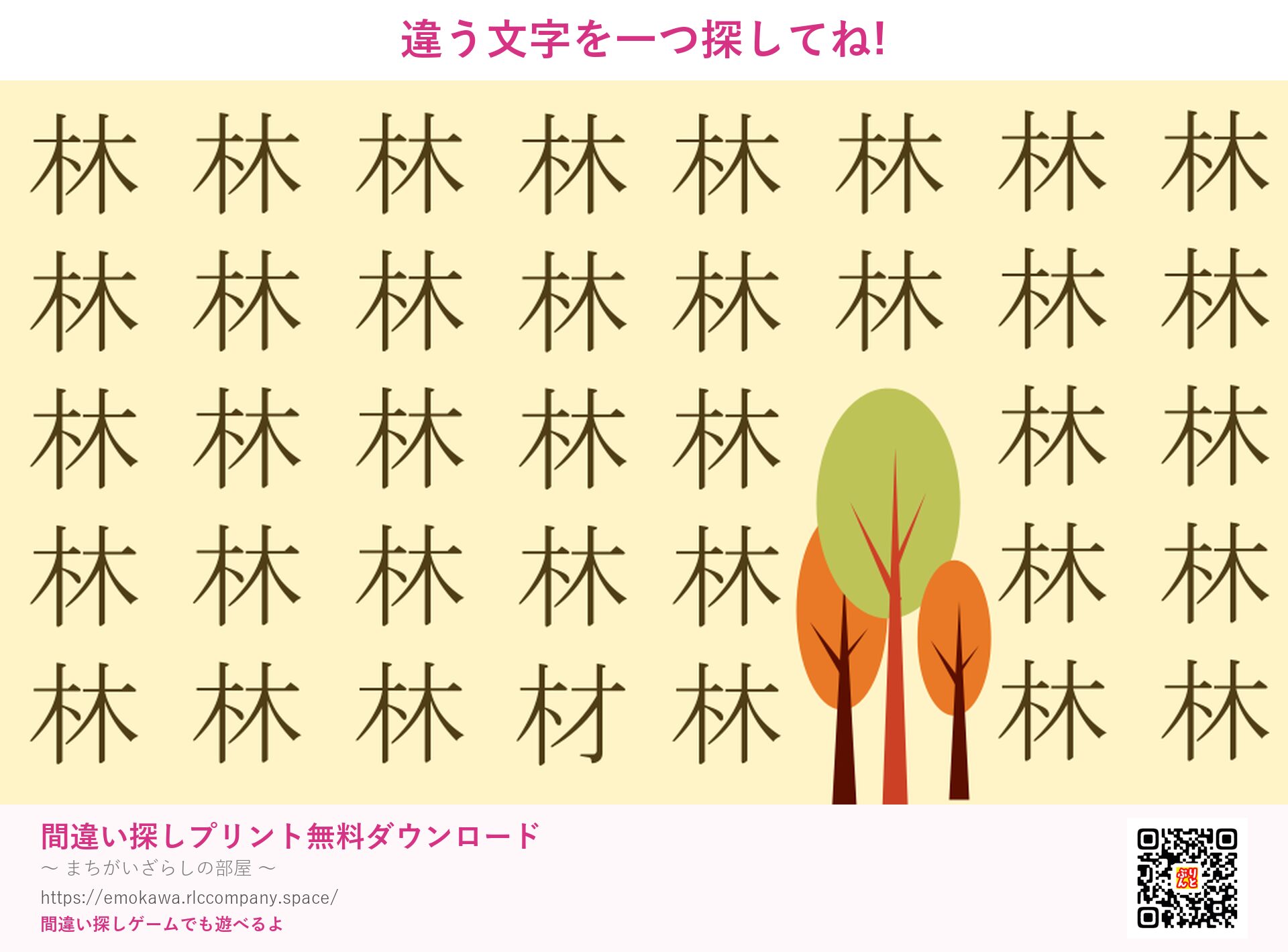 漢字間違い探し 第5問 林と材