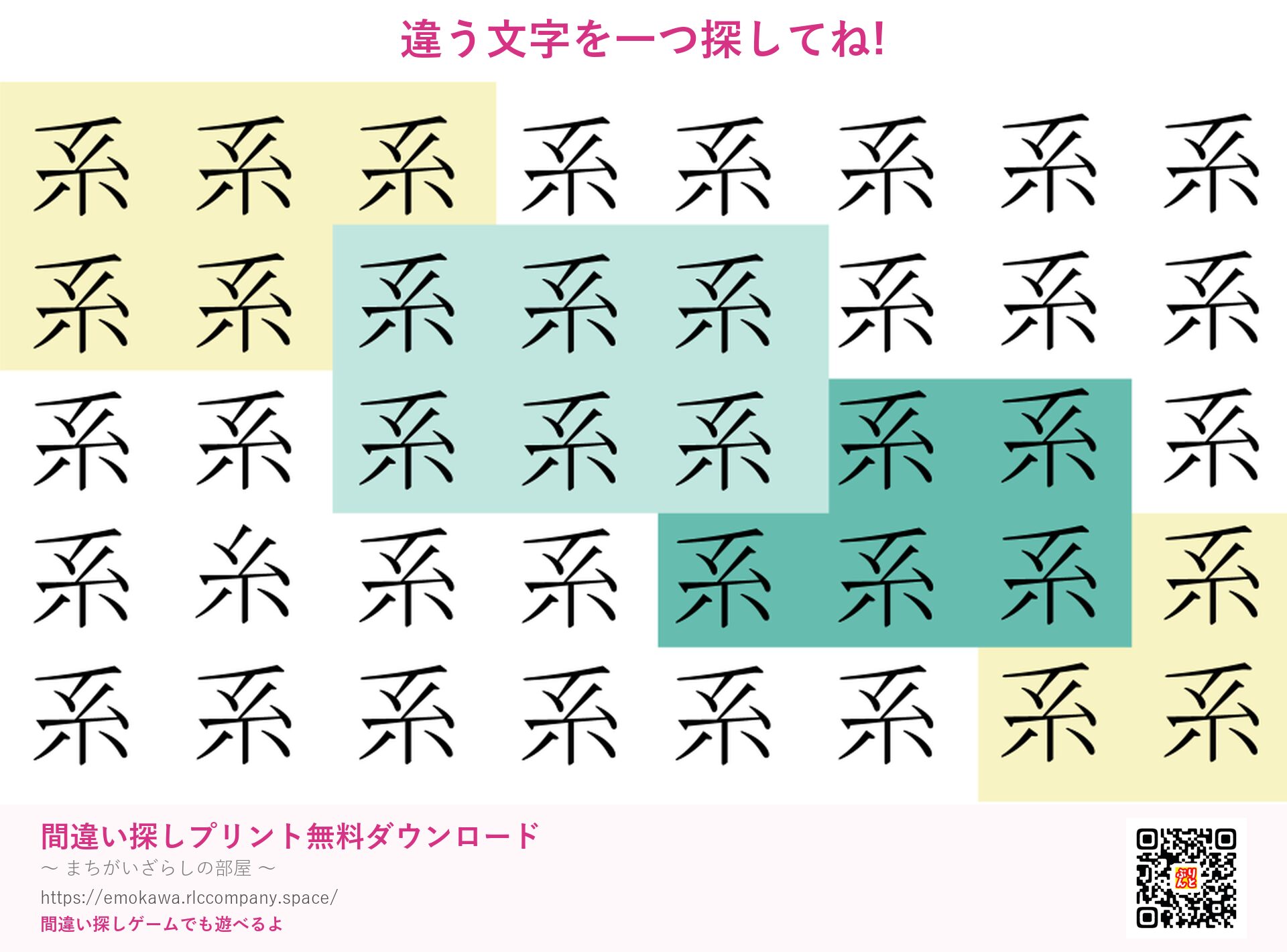 漢字間違い探し 第1問 系と糸