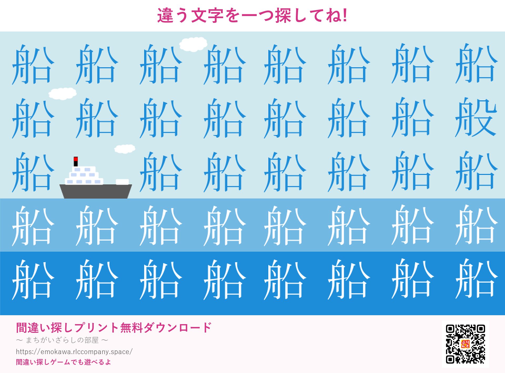 漢字間違い探し 第2問 船と般