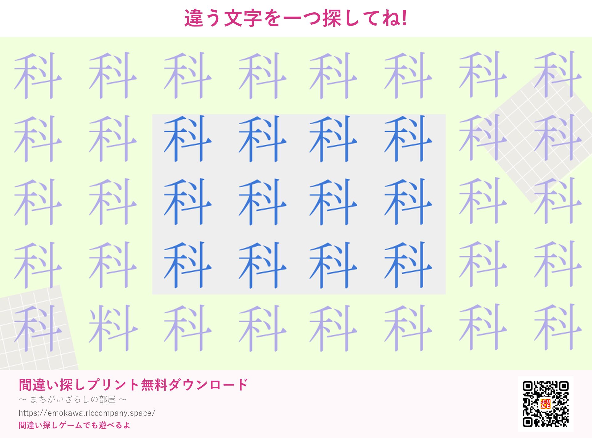 漢字間違い探し 第3問 科と料