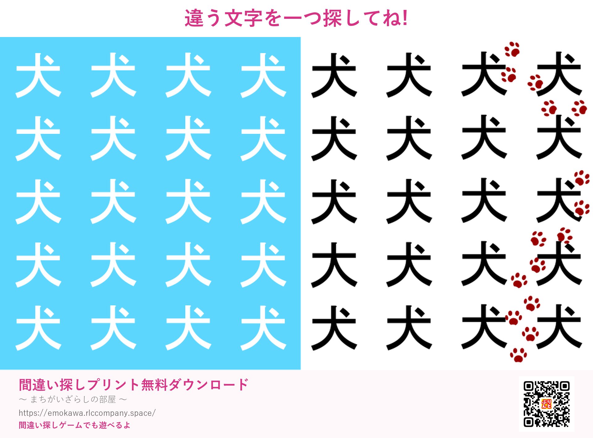 漢字間違い探し 第4問 犬と大