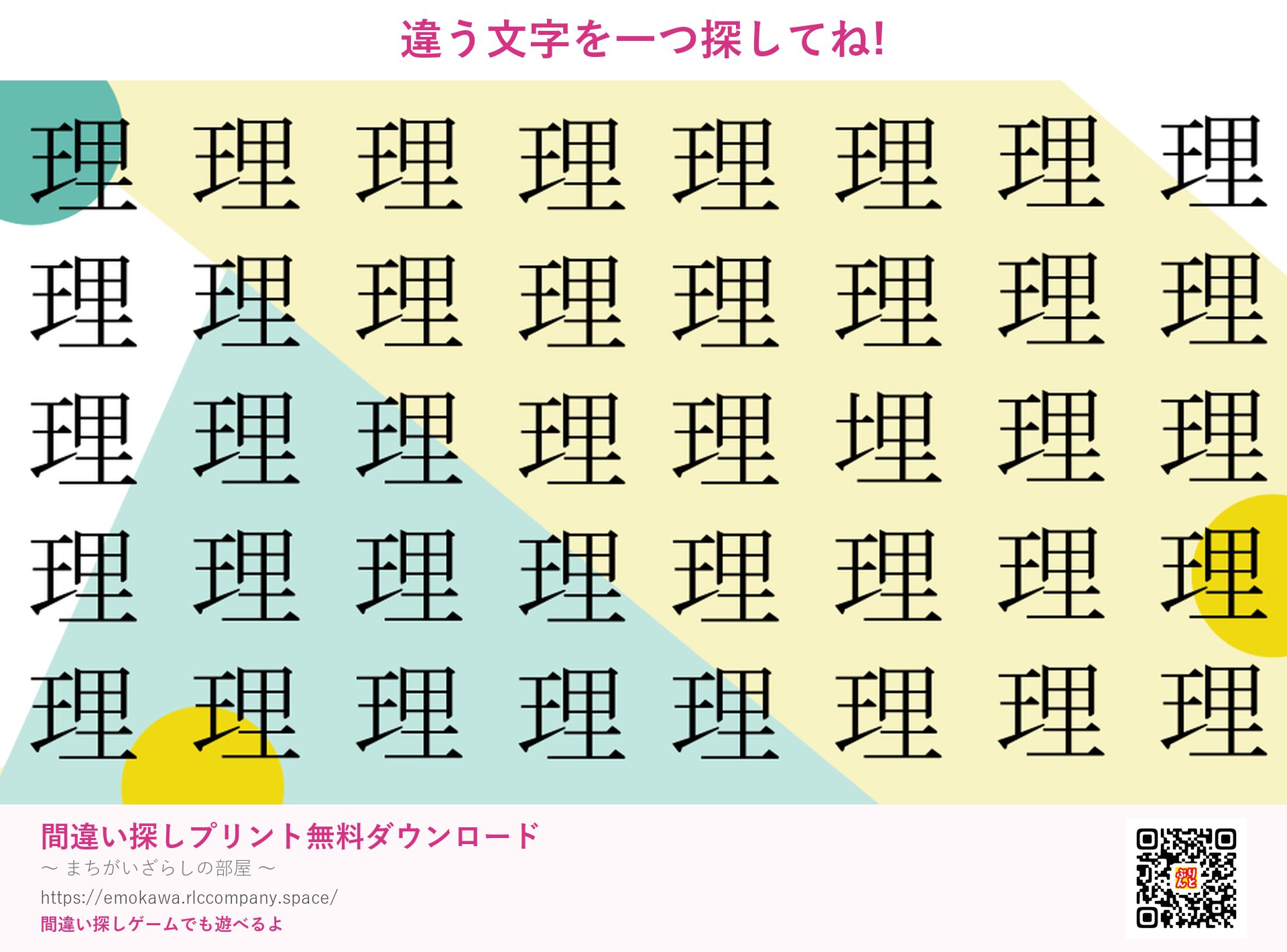 漢字間違い探し 第5問 理と埋