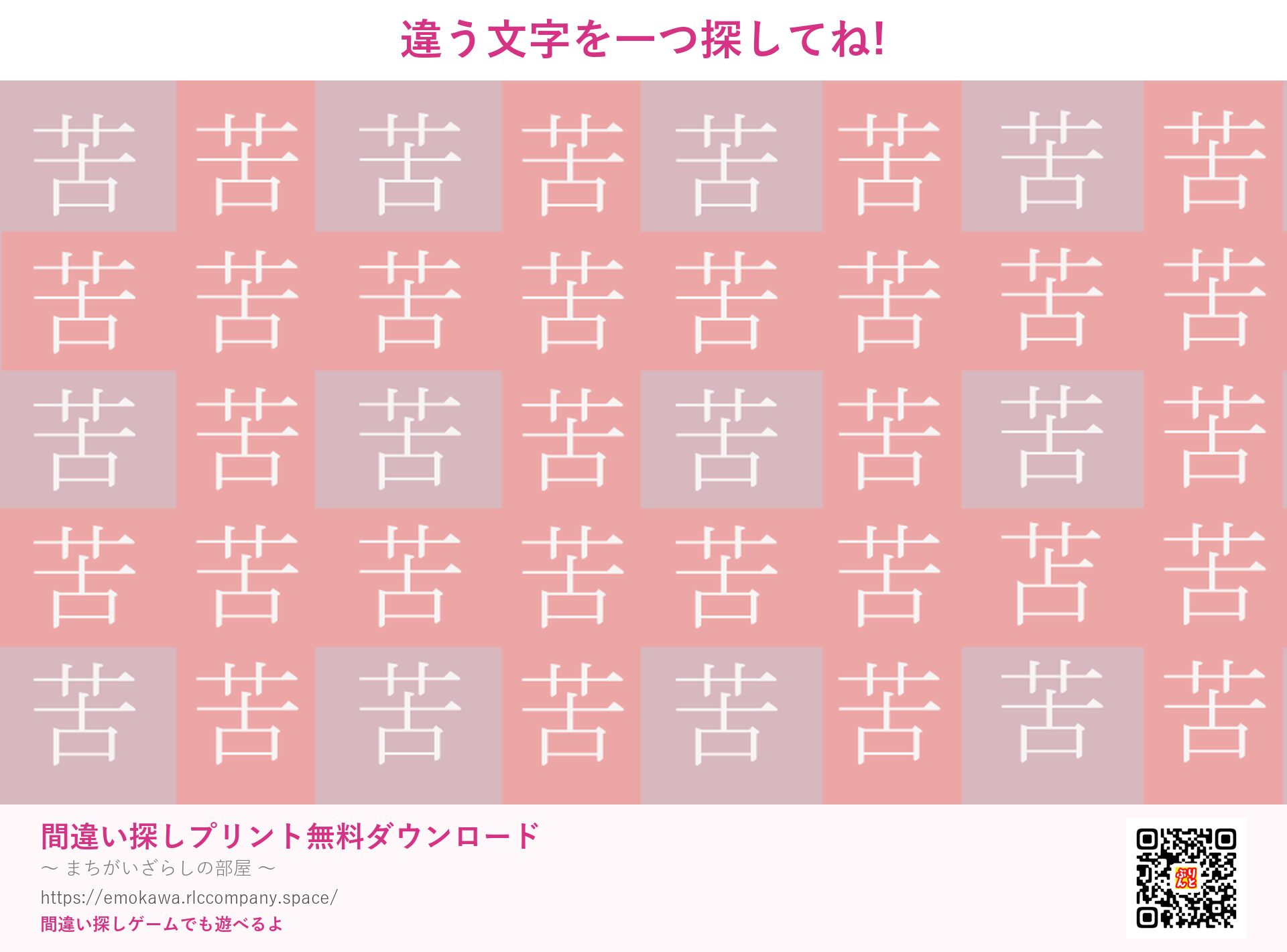 漢字間違い探し 第1問 苦と苫
