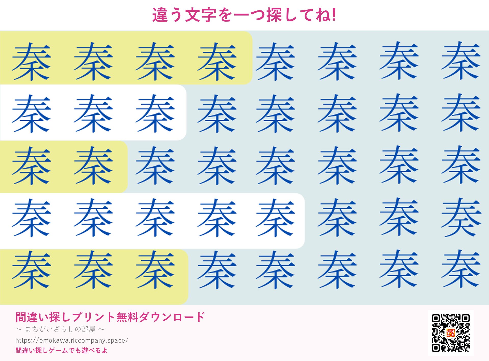 漢字間違い探し 第2問 秦と奏