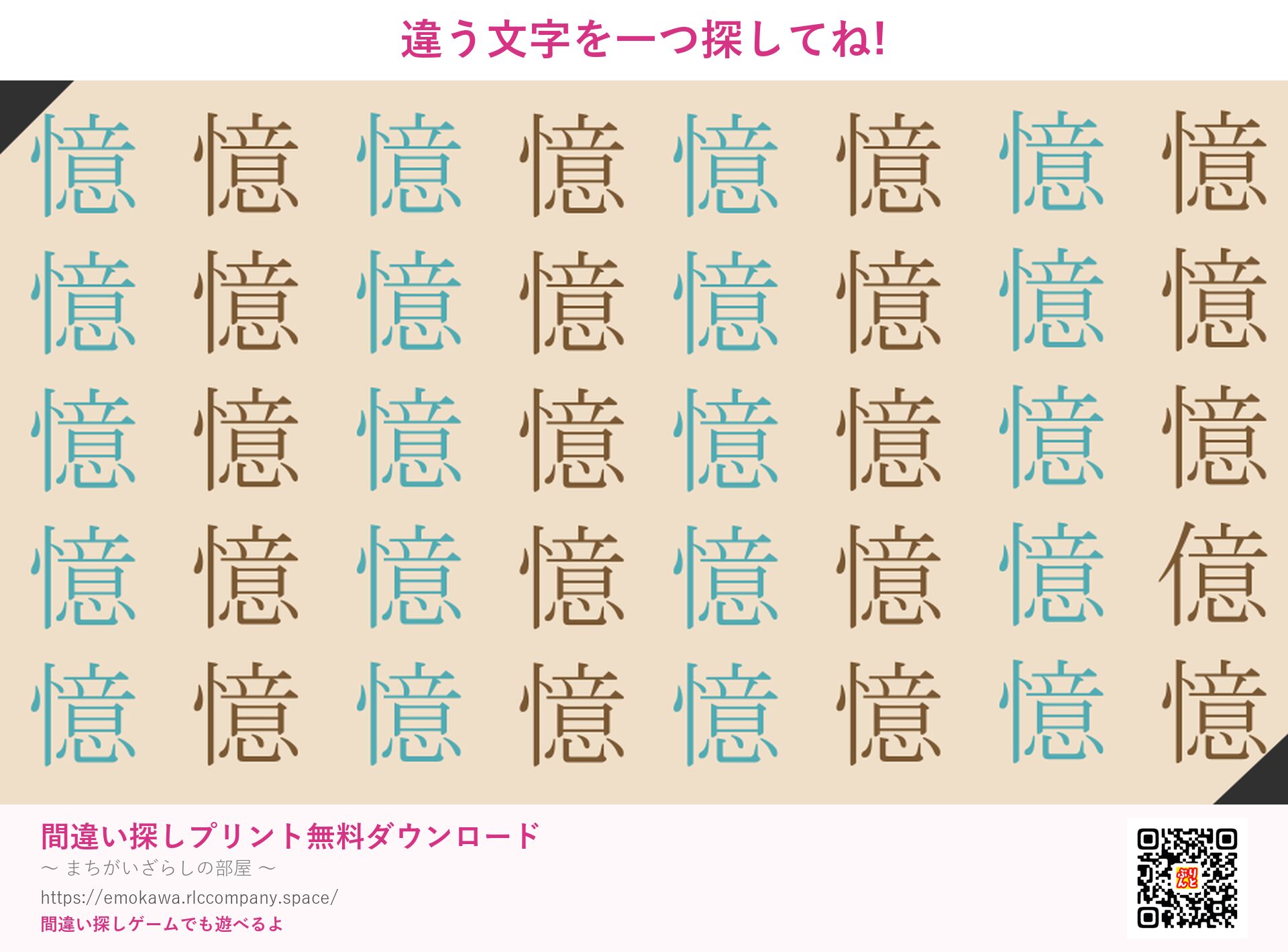 漢字間違い探し 第3問 憶と億
