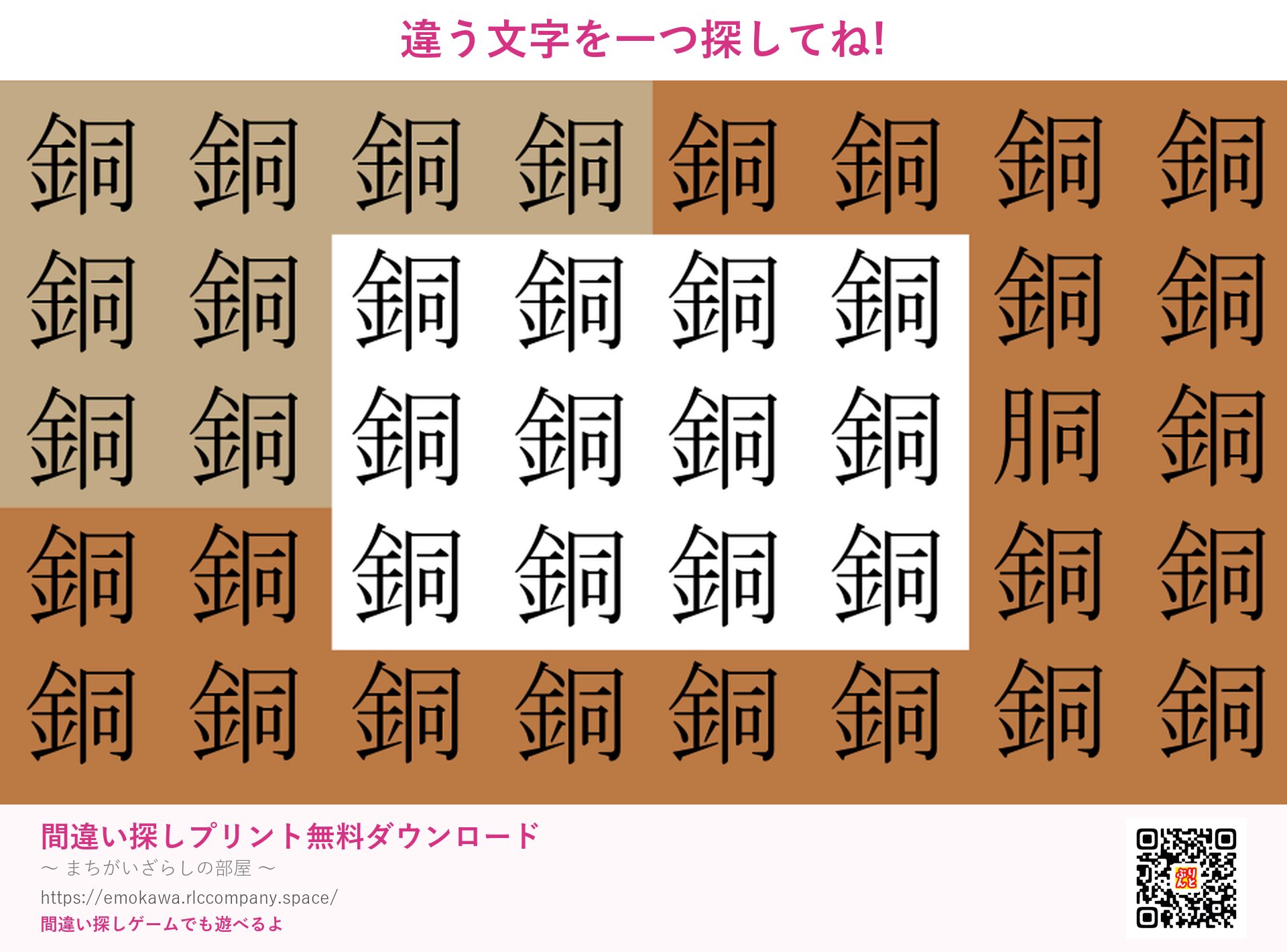 漢字間違い探し 第4問 銅と胴
