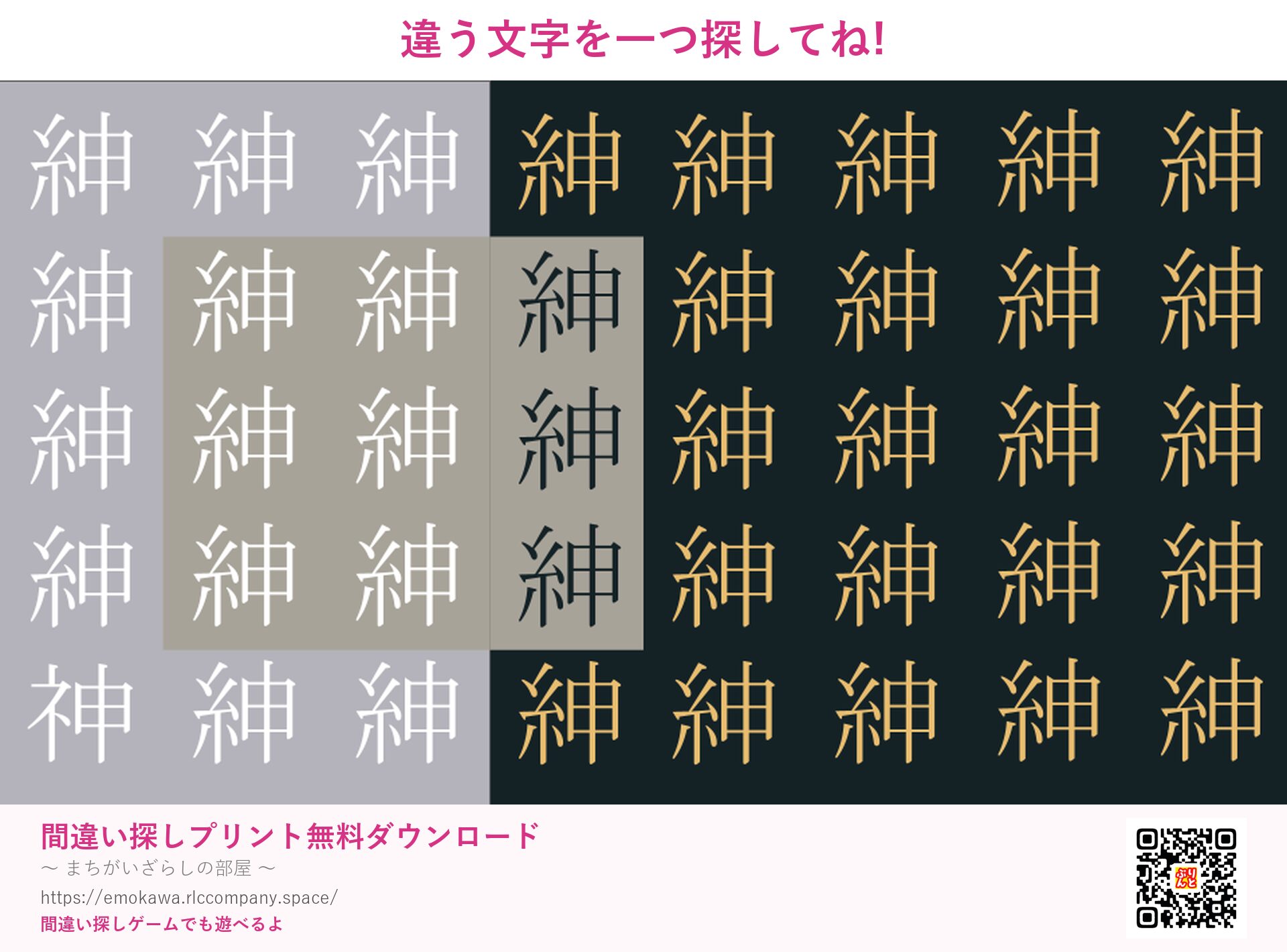 漢字間違い探し 第5問 紳と神