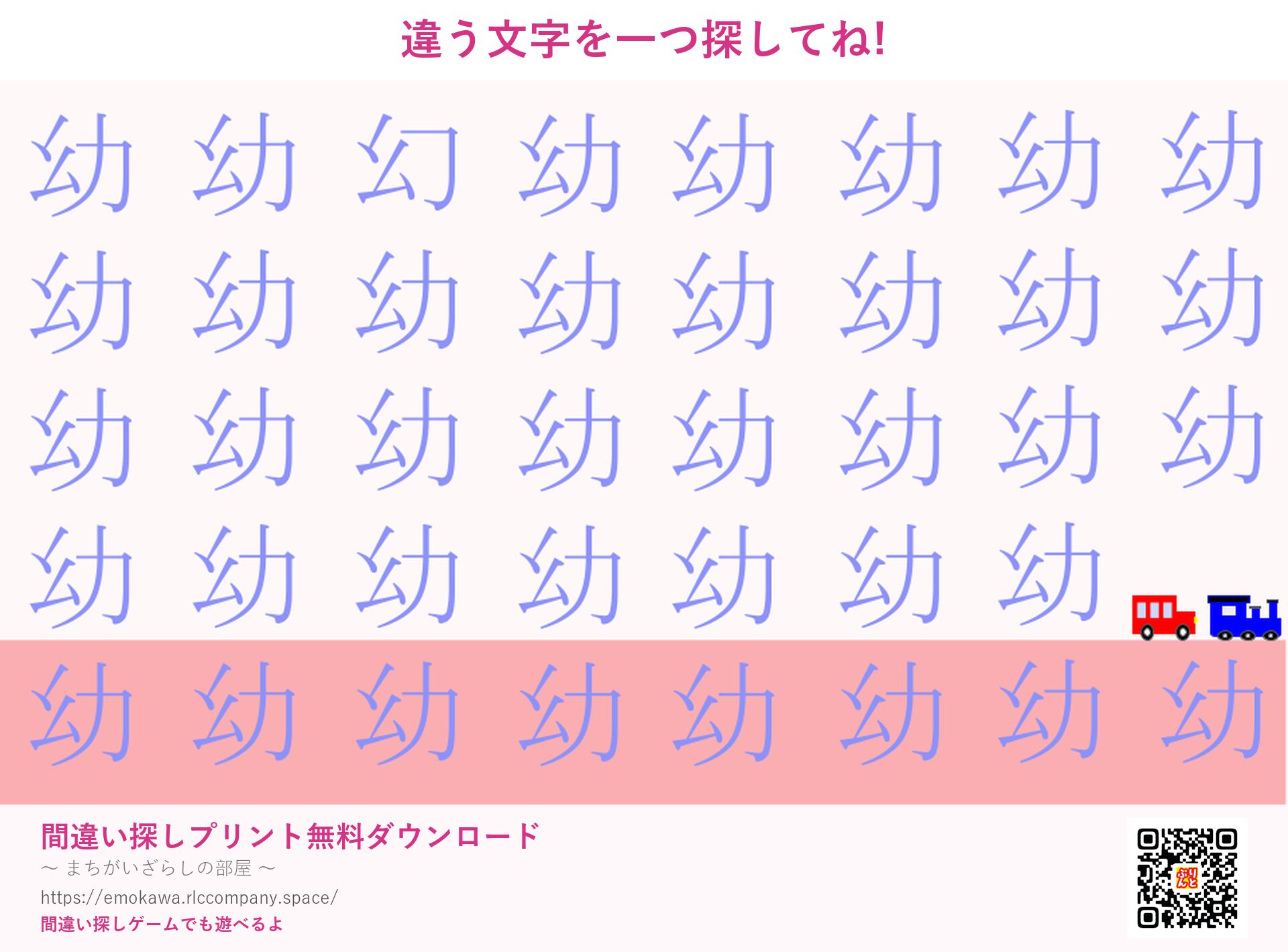 漢字間違い探し 第1問 幼と幻