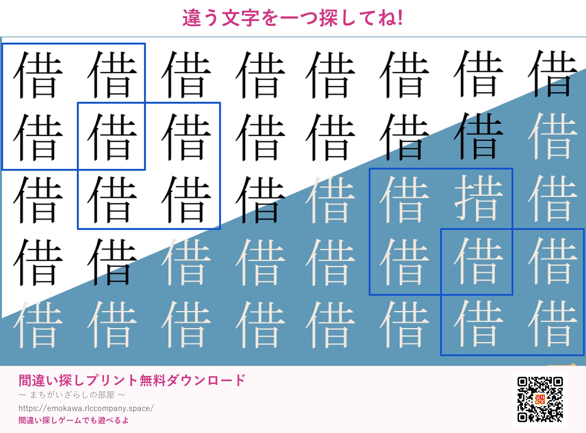 漢字間違い探し 第2問 借と措