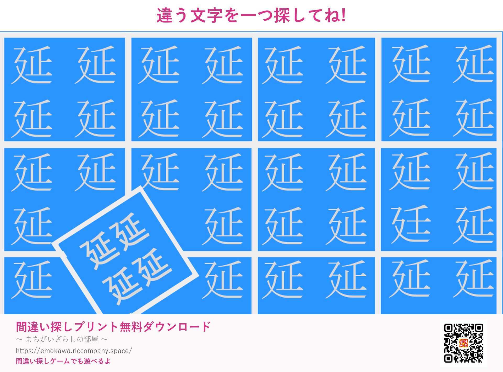 漢字間違い探し 第3問 延と廷