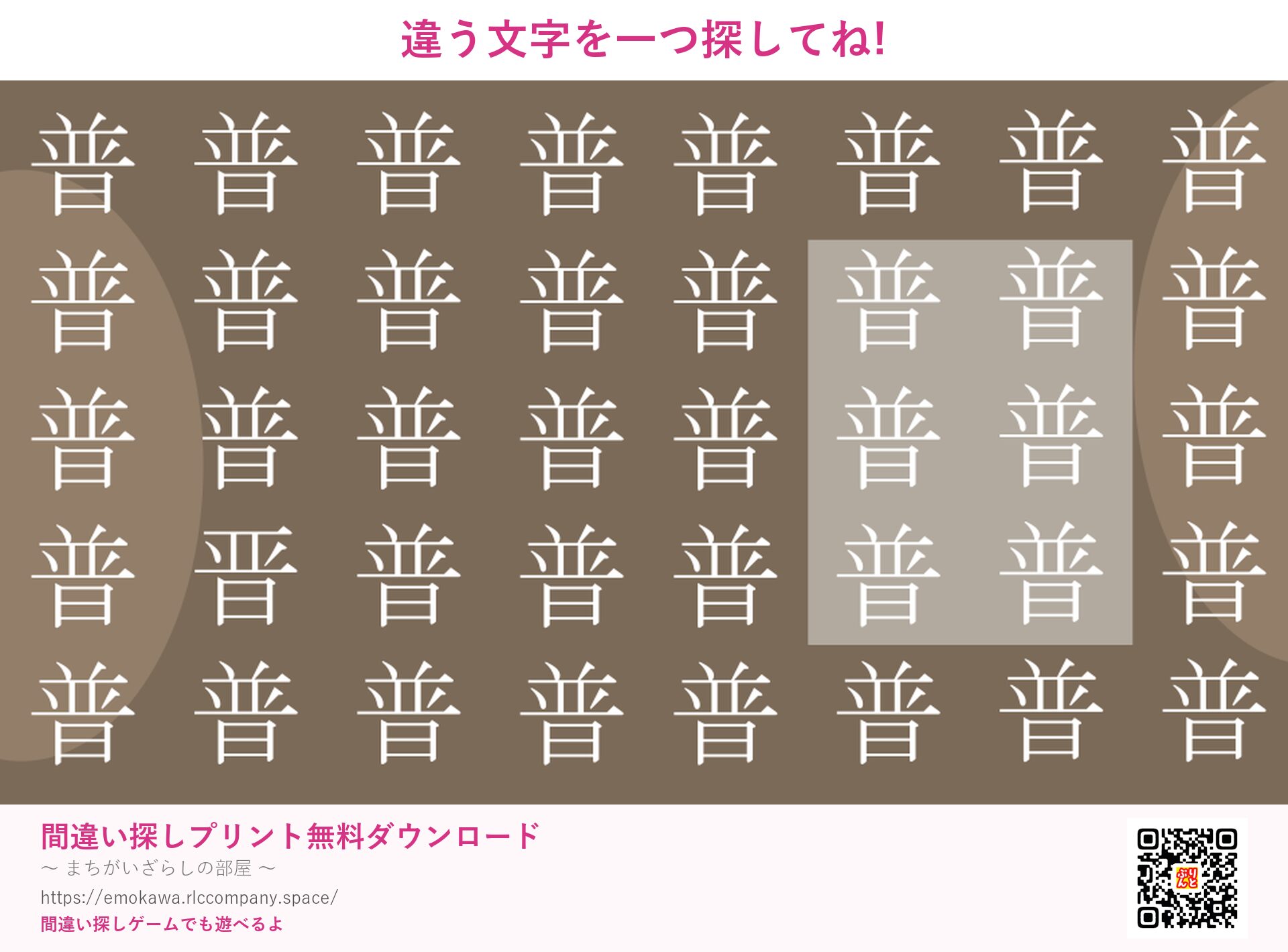 漢字間違い探し 第4問 普と晋