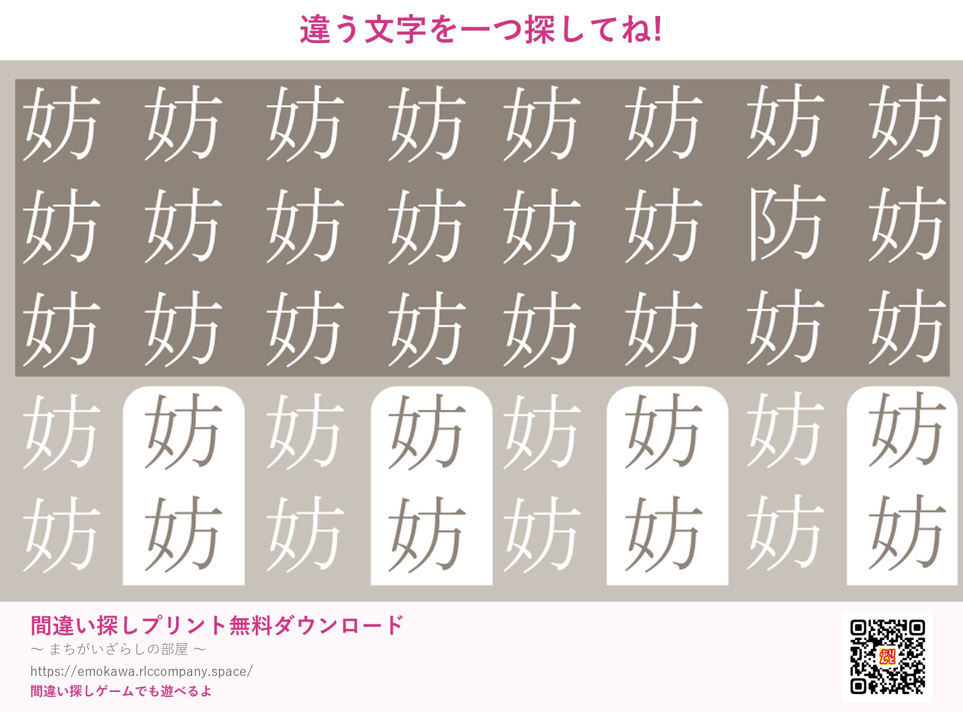 漢字間違い探し 第5問 妨と防