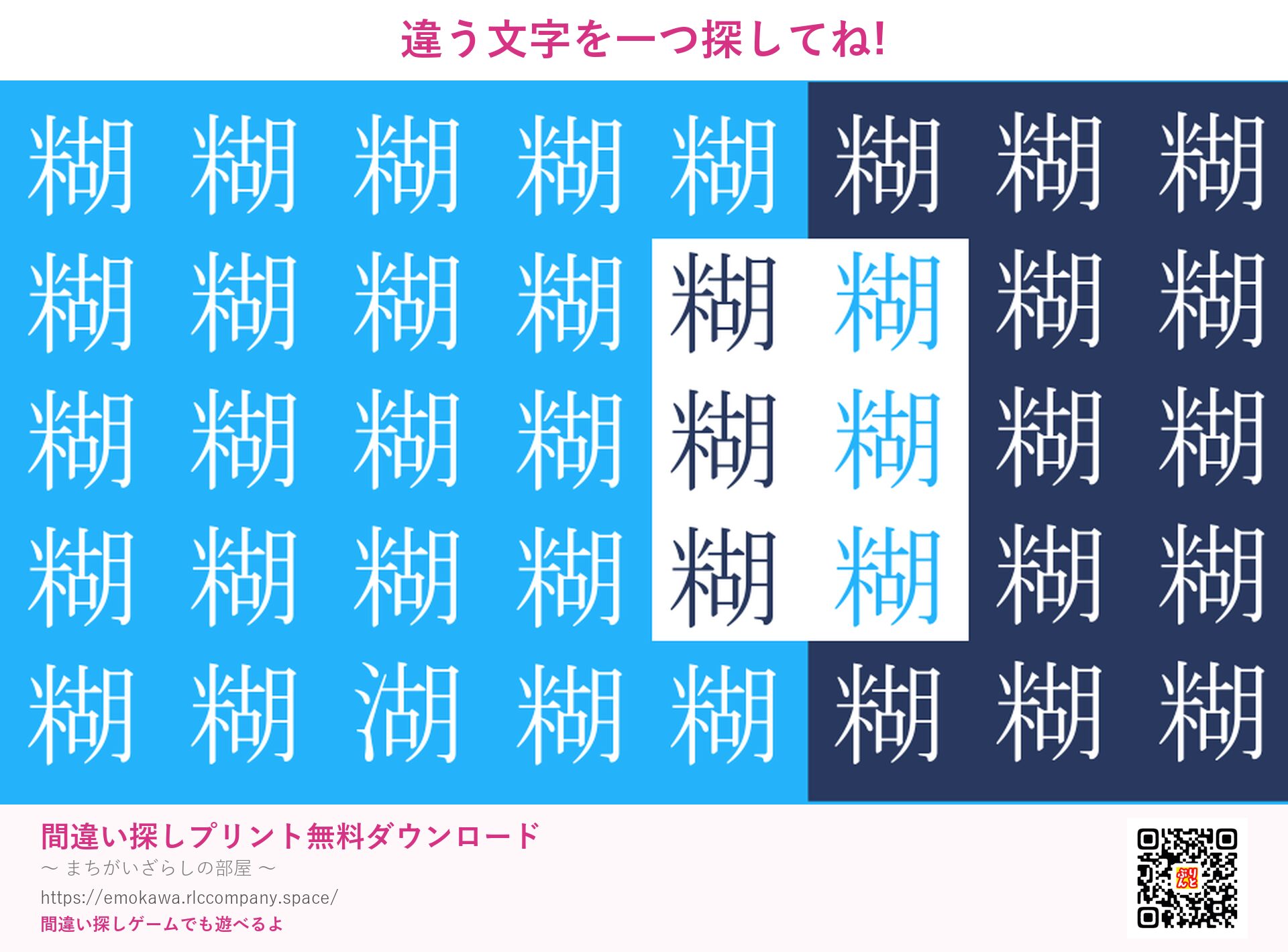 漢字間違い探し 第1問 糊と湖