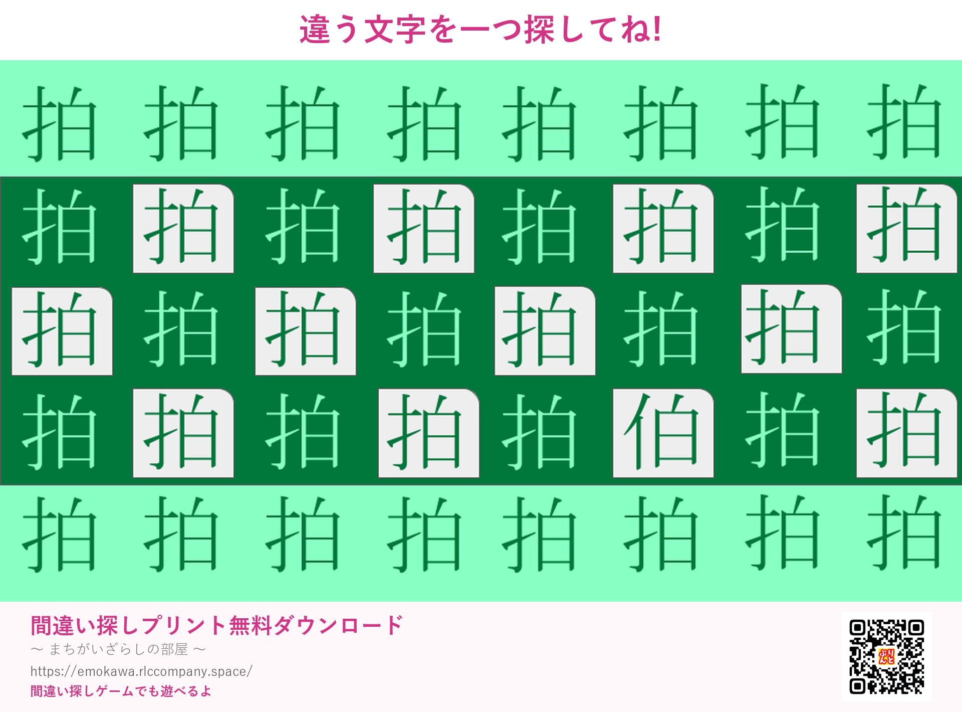 漢字間違い探し 第2問 拍と伯
