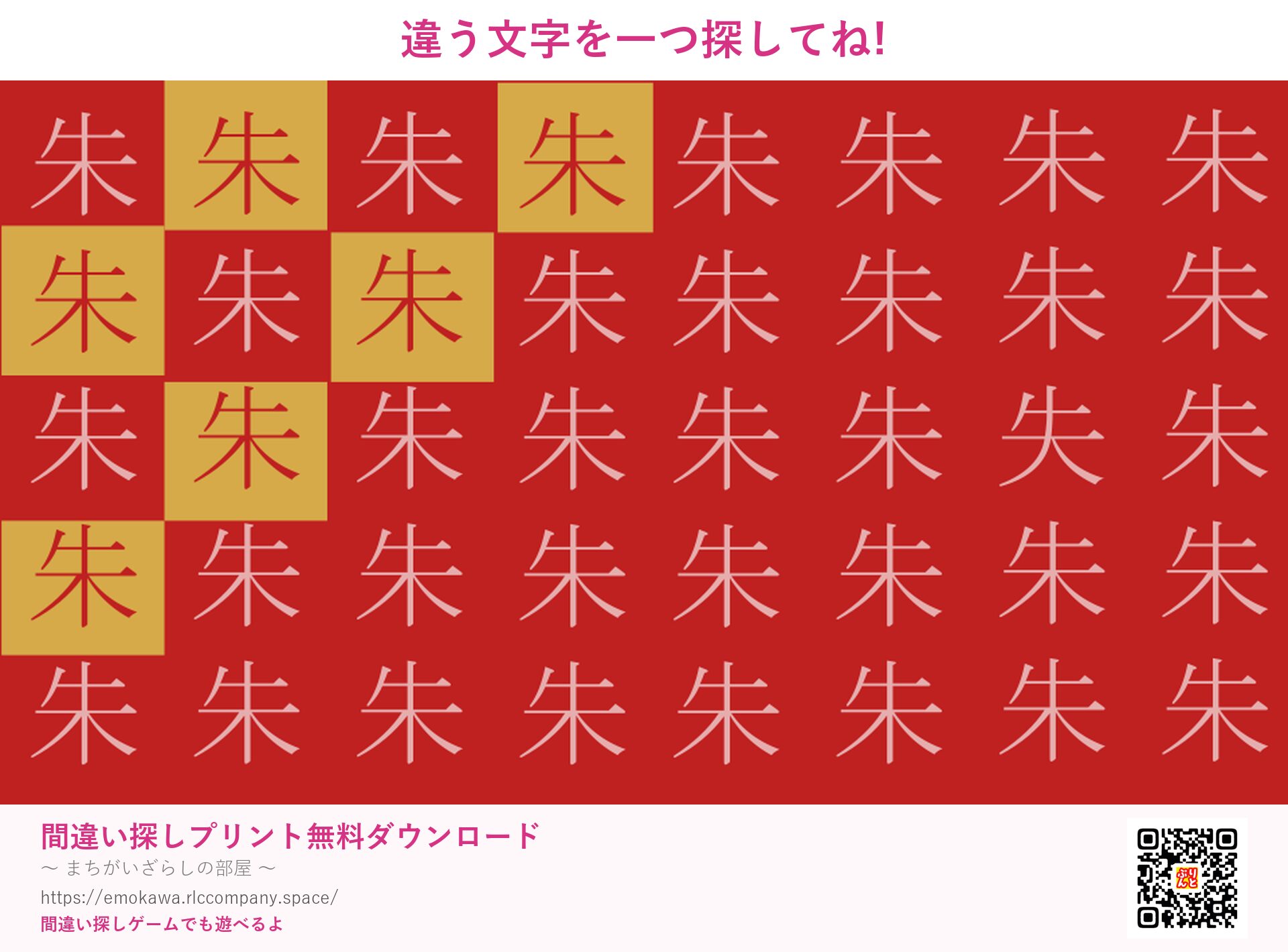 漢字間違い探し 第3問 朱と失