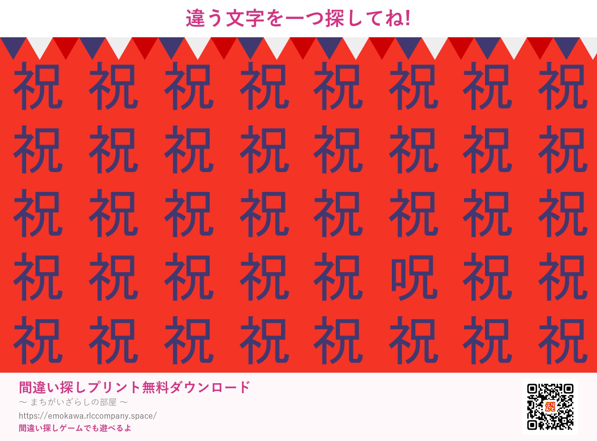 漢字間違い探し 第4問 祝と呪