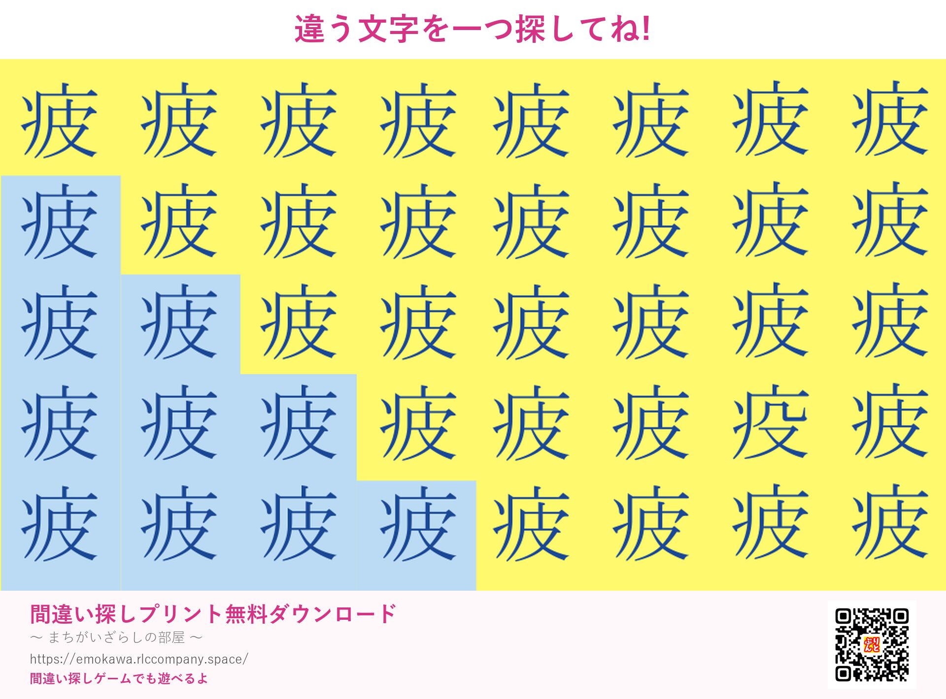 漢字間違い探し 第5問 疲と疫