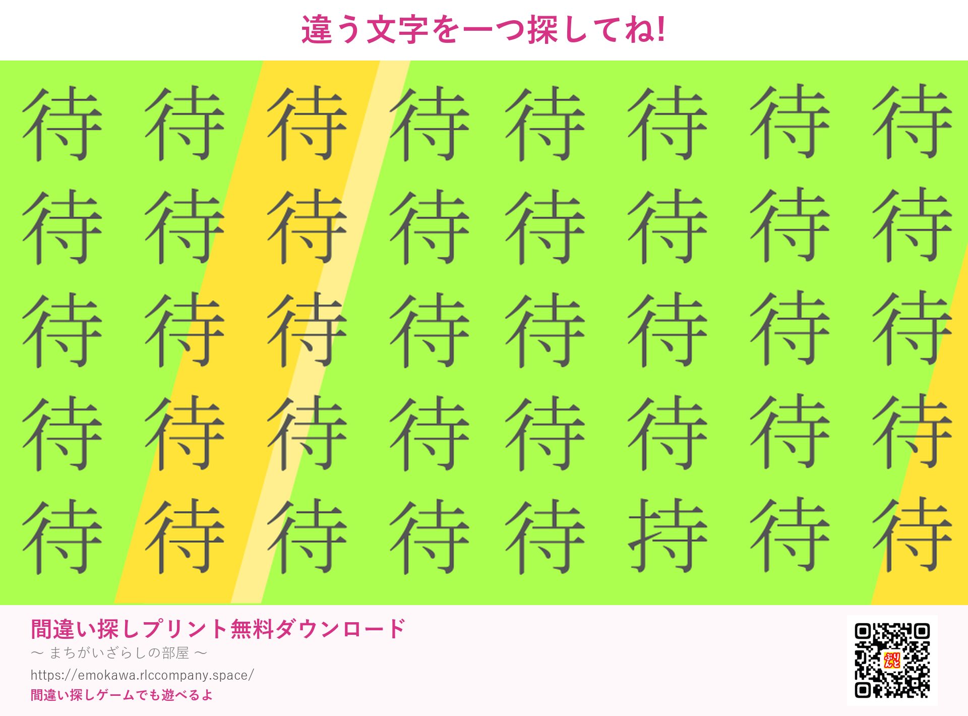 漢字間違い探し 第1問 待と持