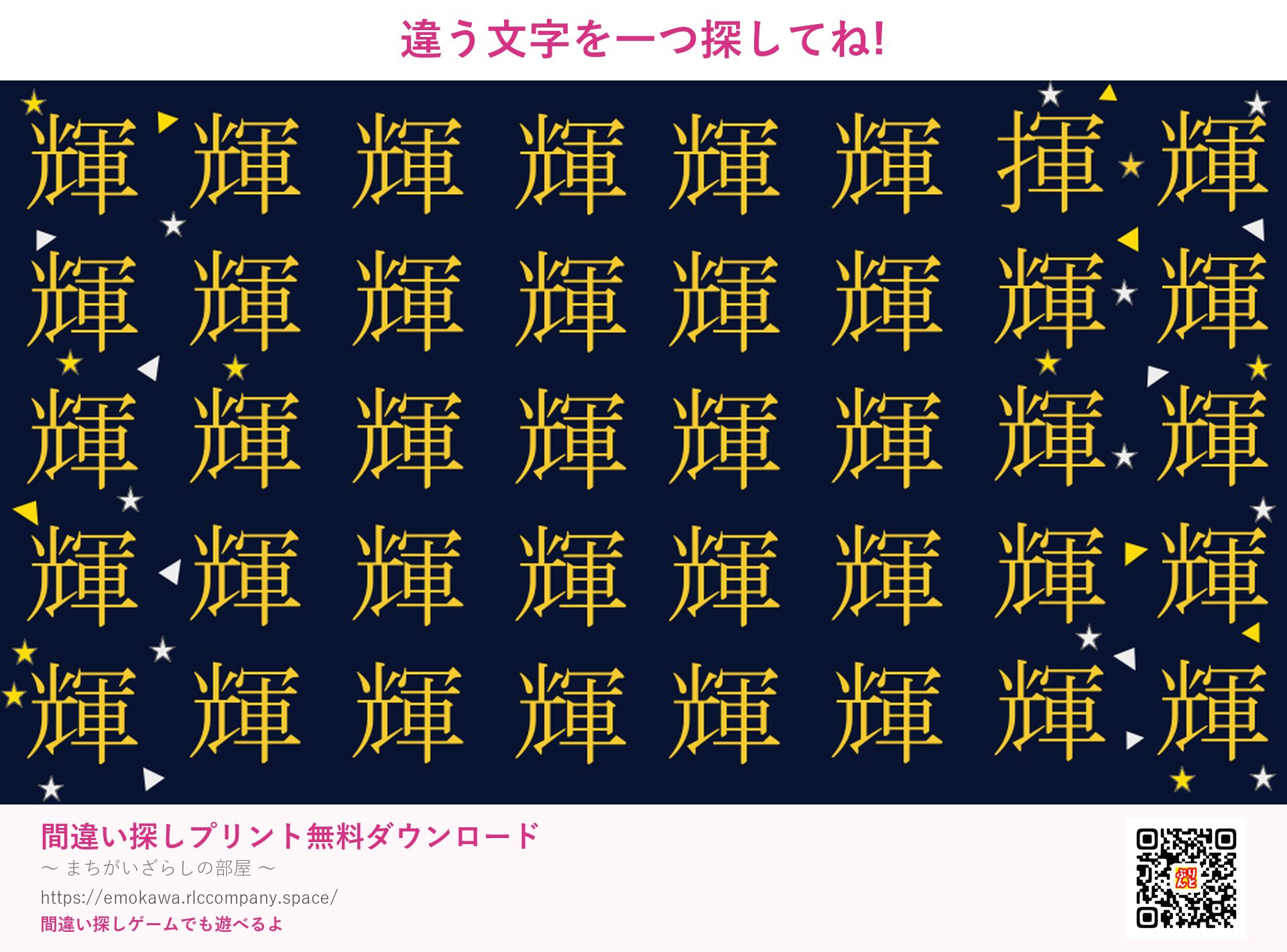 漢字間違い探し 第2問 輝と揮