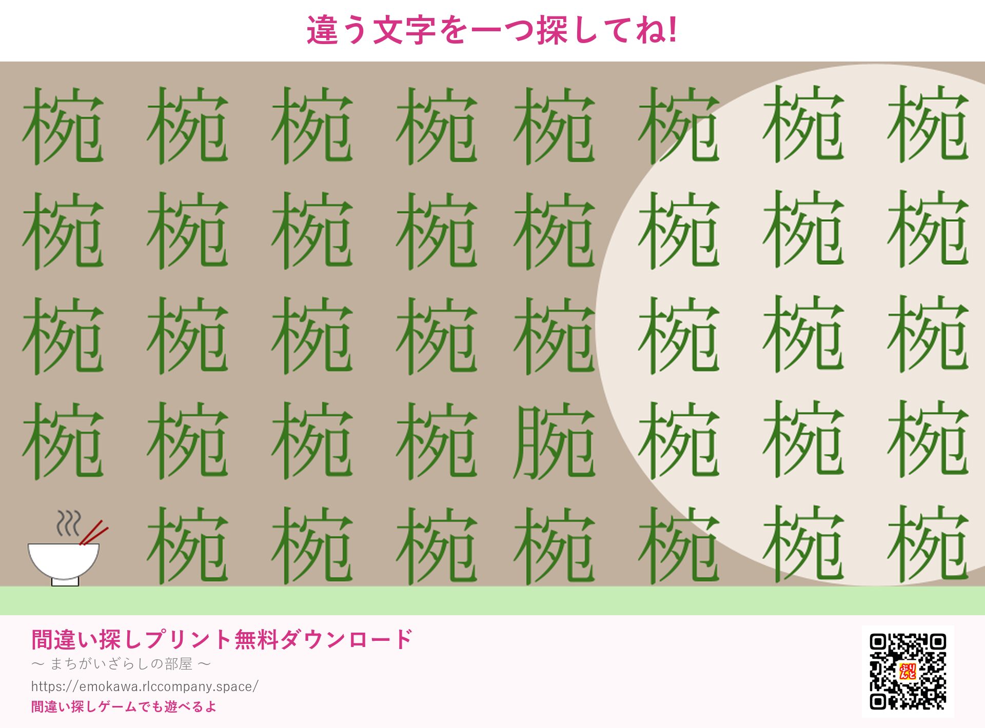 漢字間違い探し 第3問 椀と腕
