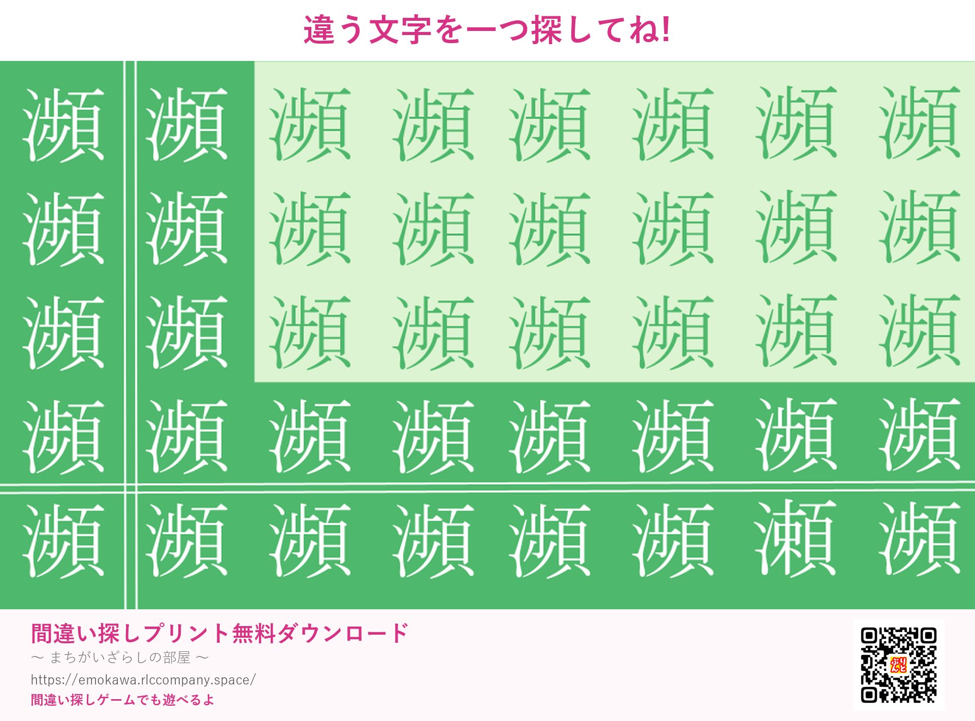 漢字間違い探し 第4問 瀕と瀬