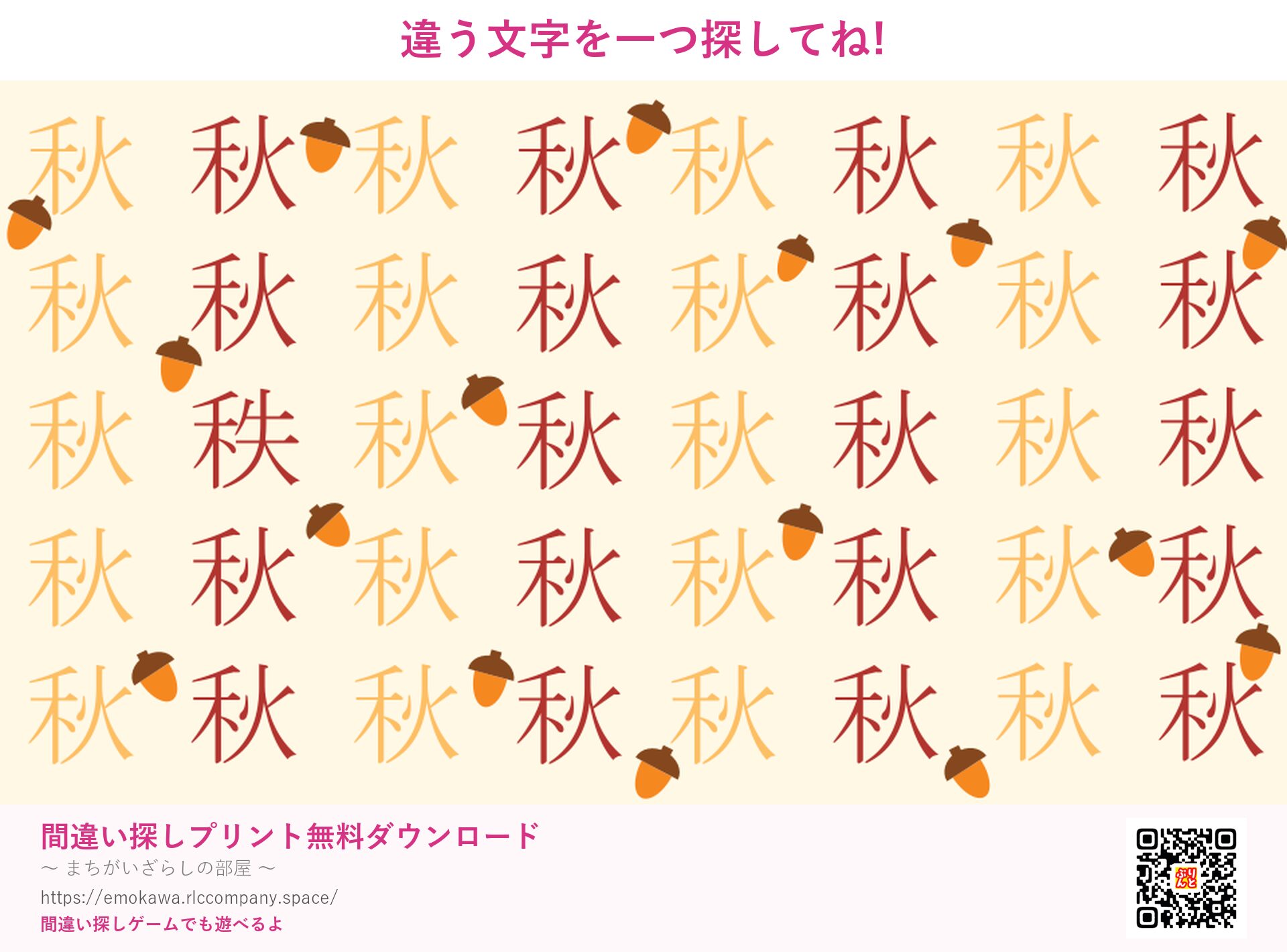 漢字間違い探し 第5問 秋と秩