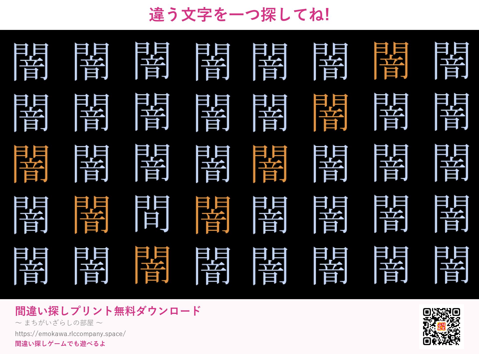 漢字間違い探し 第1問 闇と間