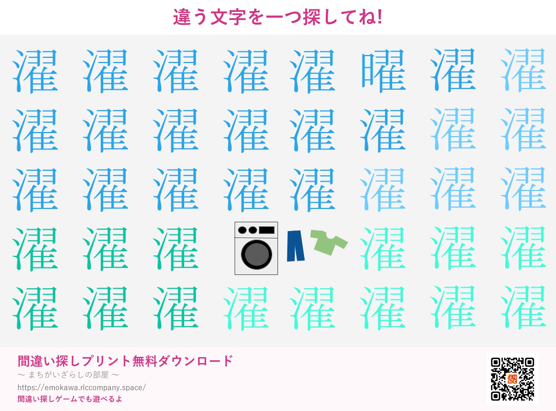 漢字間違い探し 第2問 濯と曜
