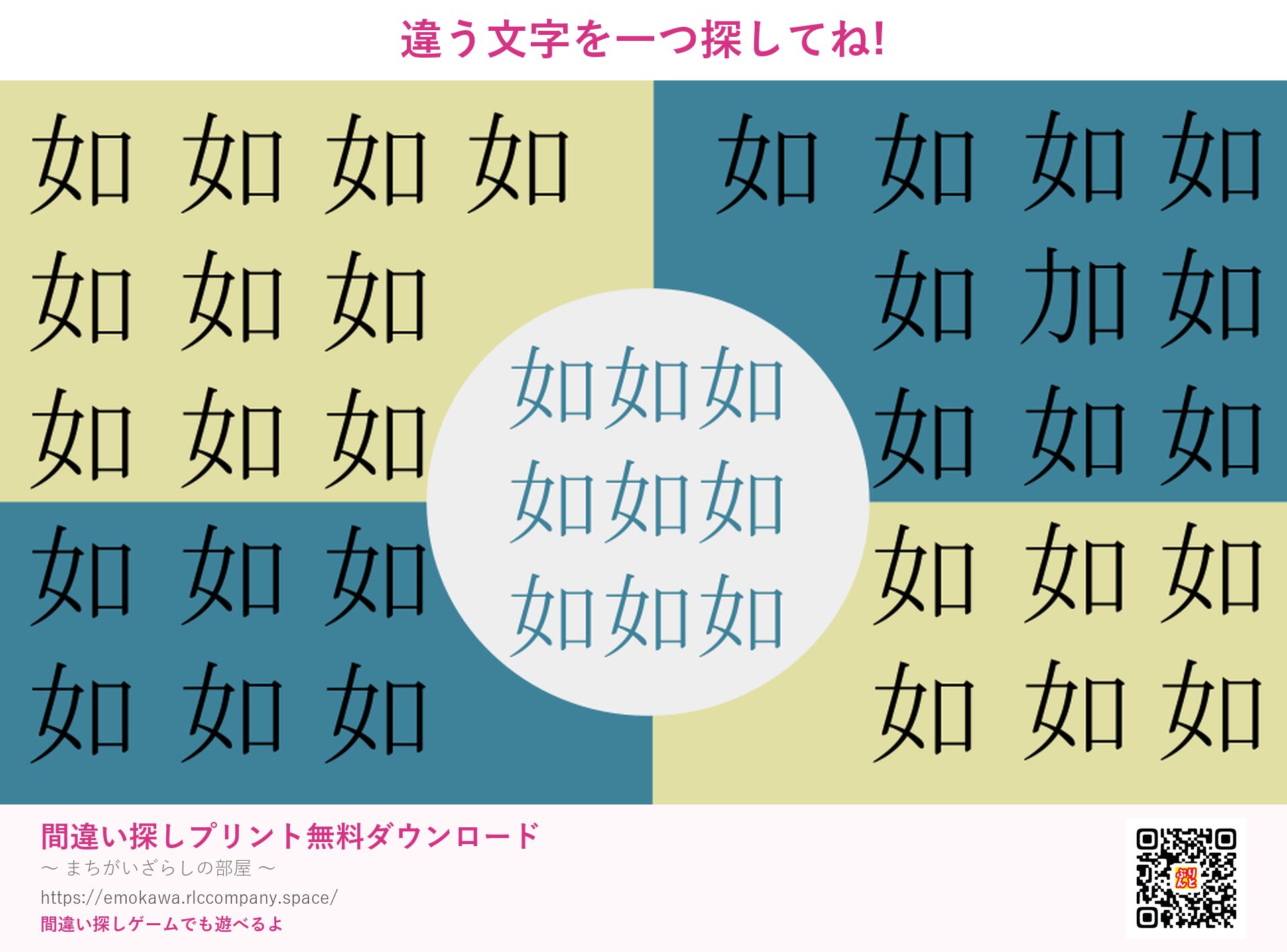 漢字間違い探し 第3問 如と加