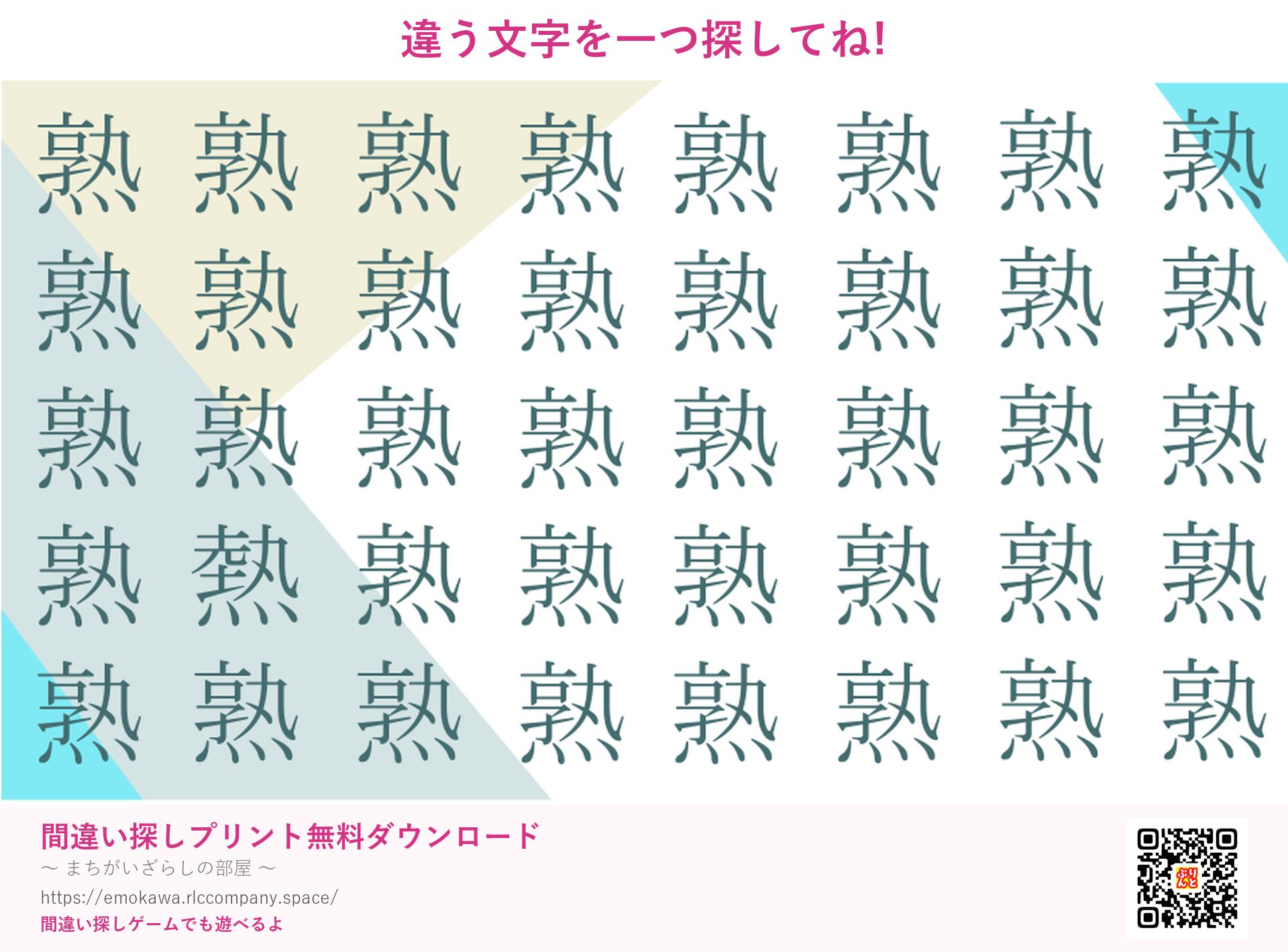 漢字間違い探し 第4問 熟と熱