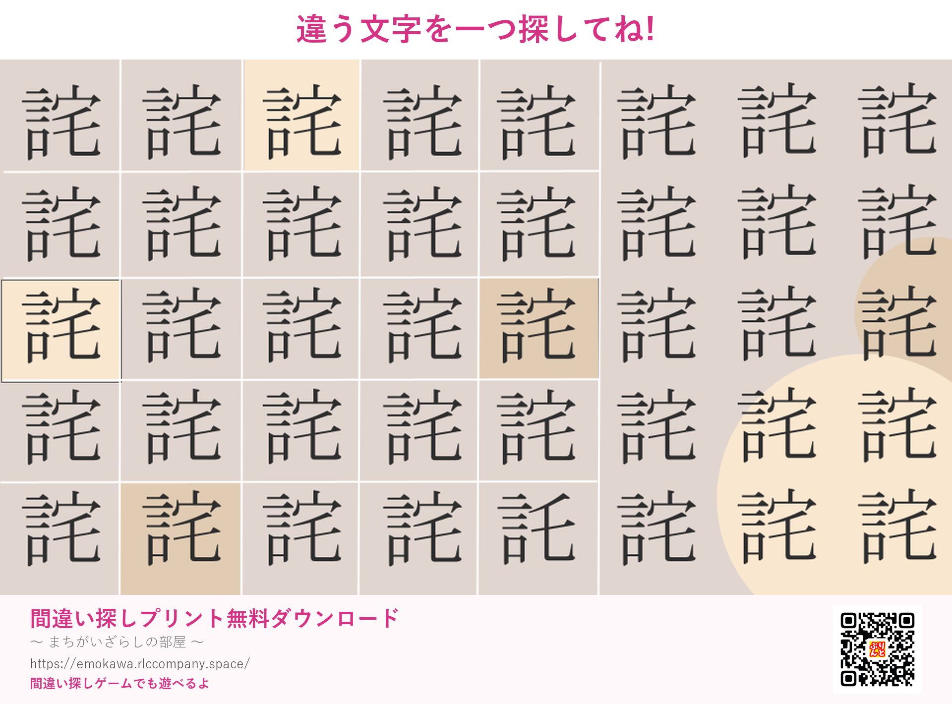 漢字間違い探し 第5問 詫と託