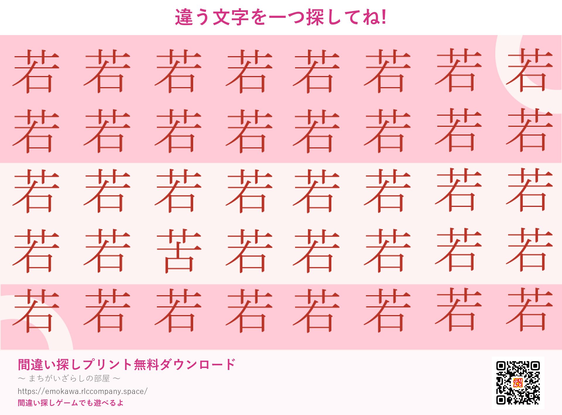 漢字間違い探し 第1問 若と苦