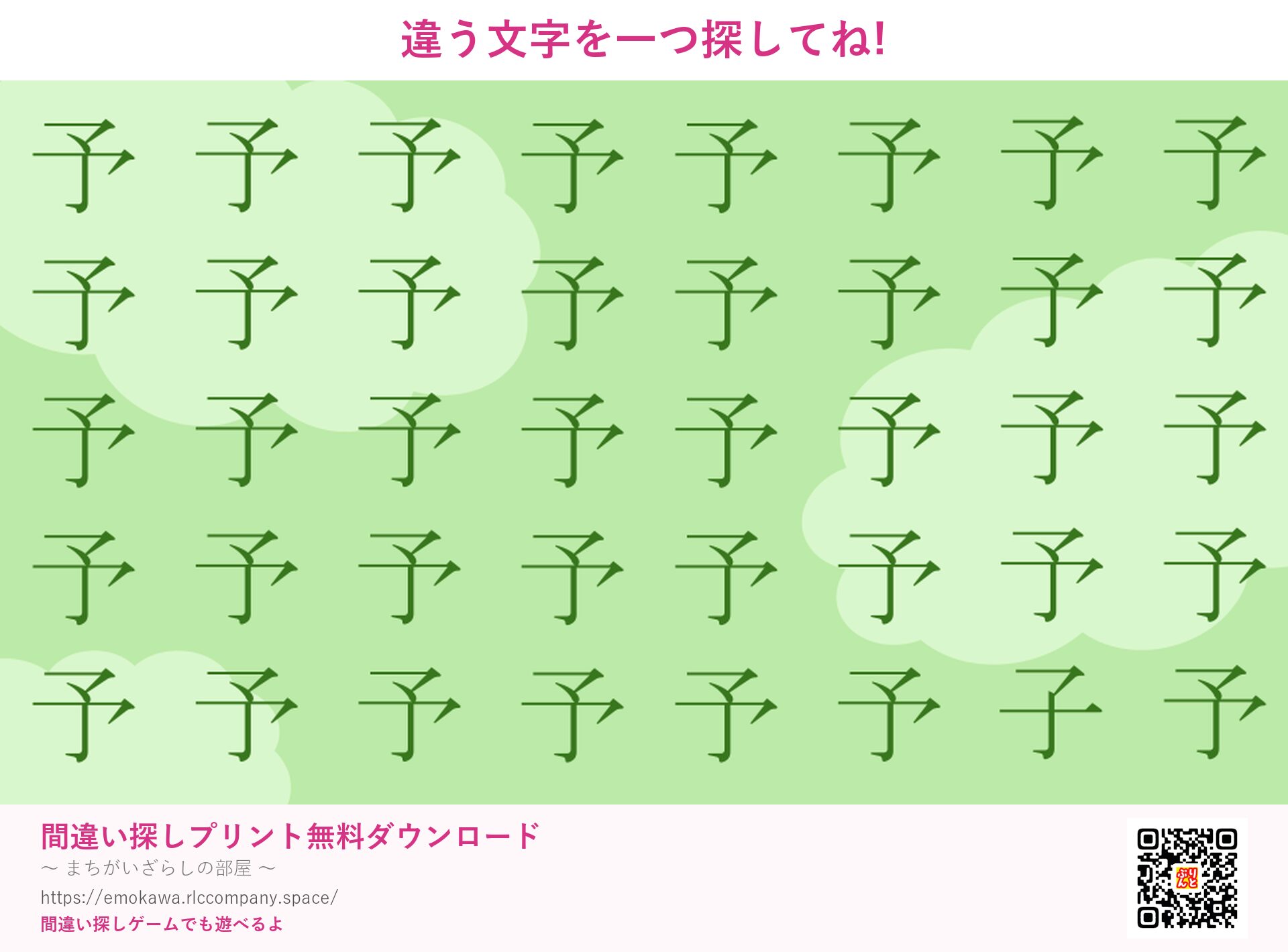 漢字間違い探し 第2問 予と子
