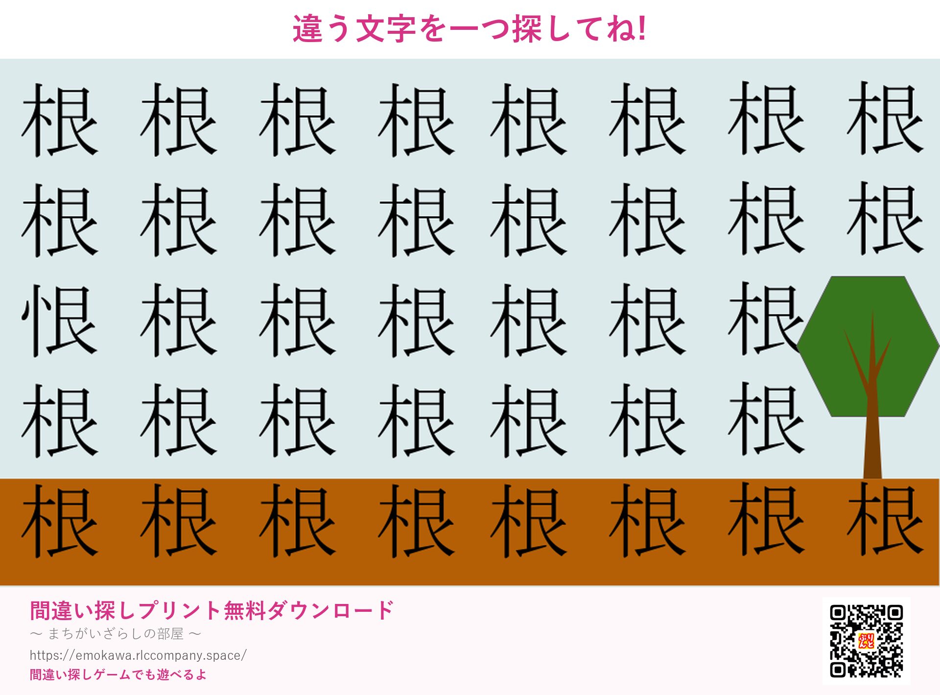 漢字間違い探し 第4問 根と恨